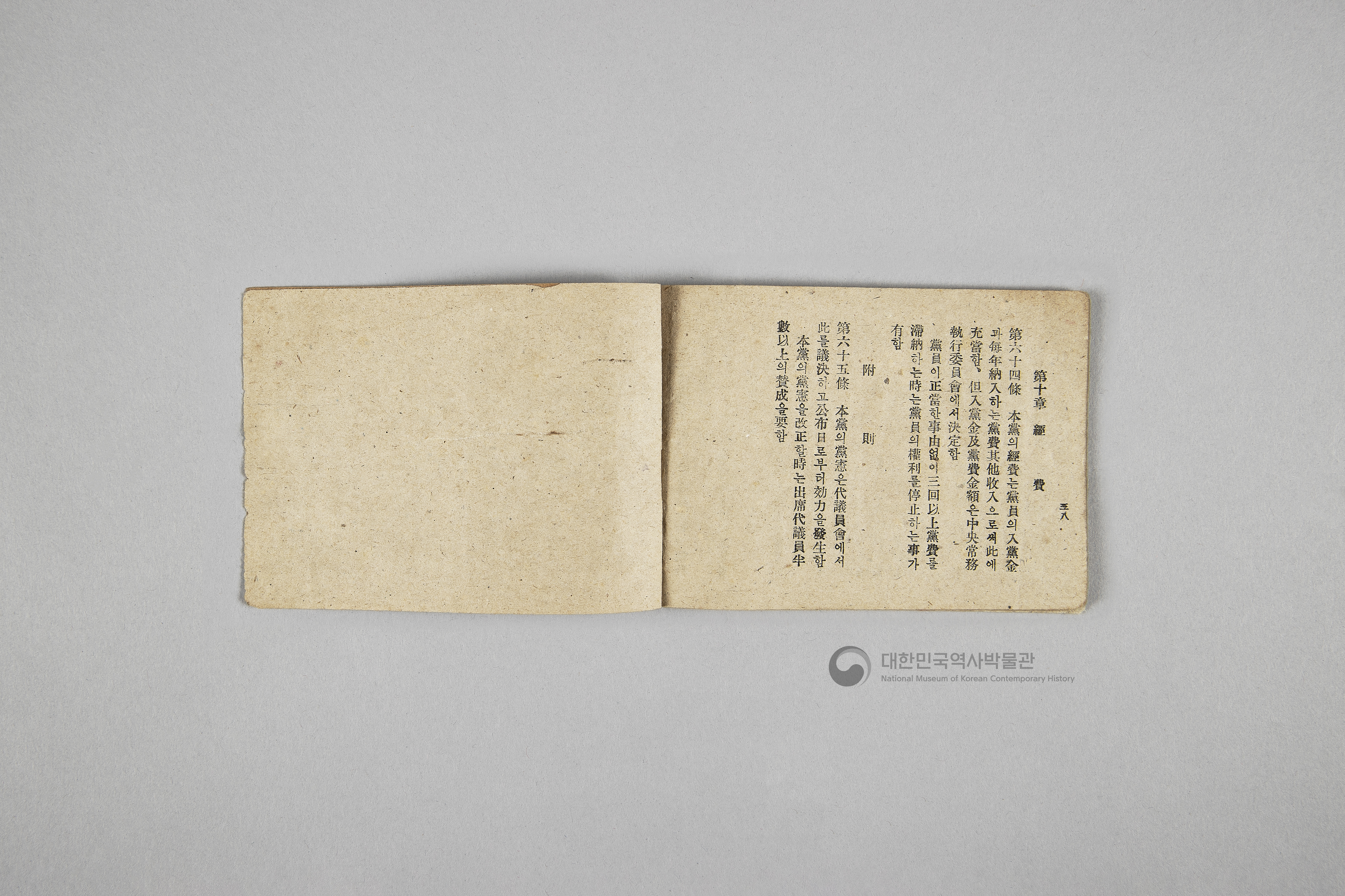 한국민주당 정강, 정책, 당헌