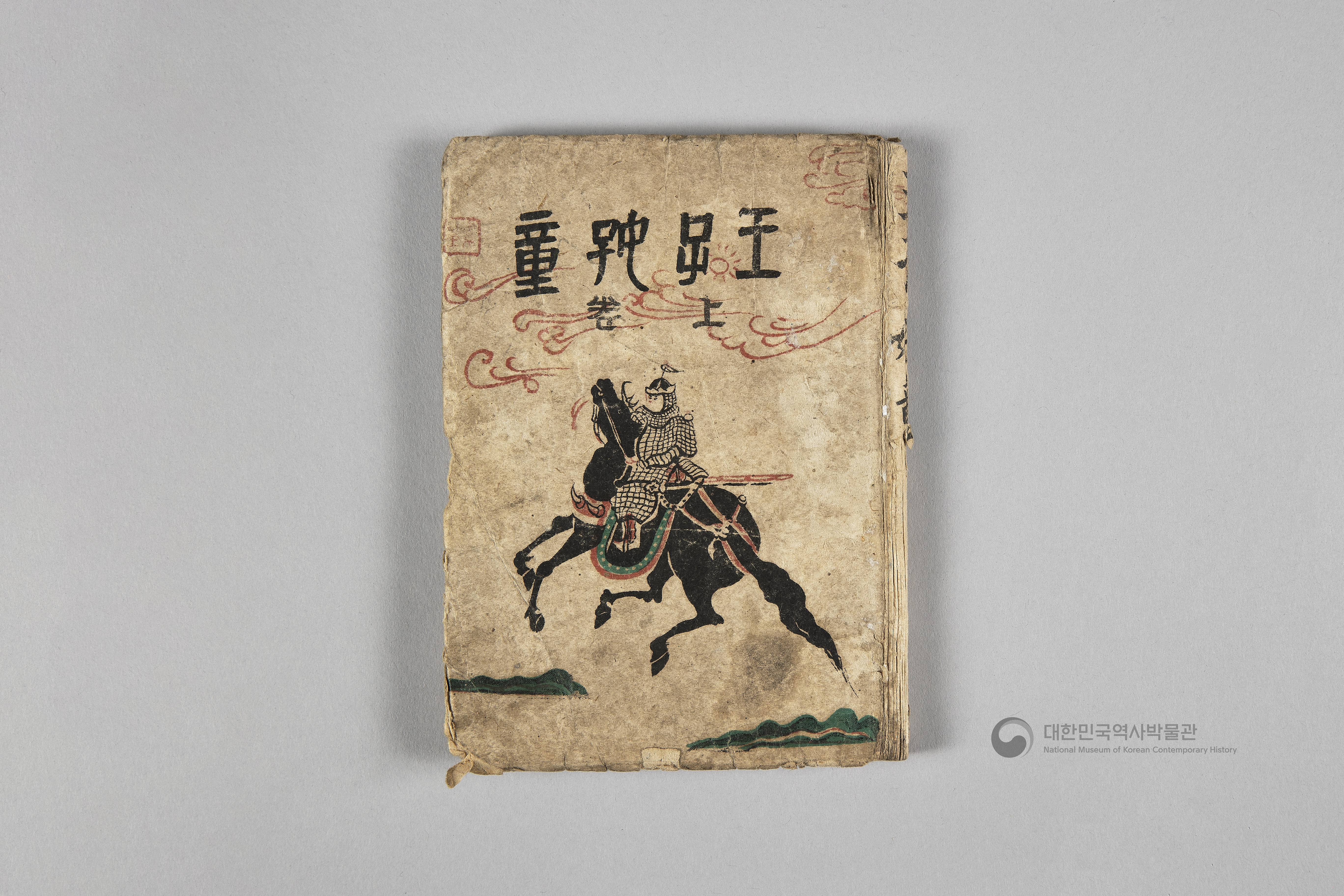 왕자호동 초판본 상하