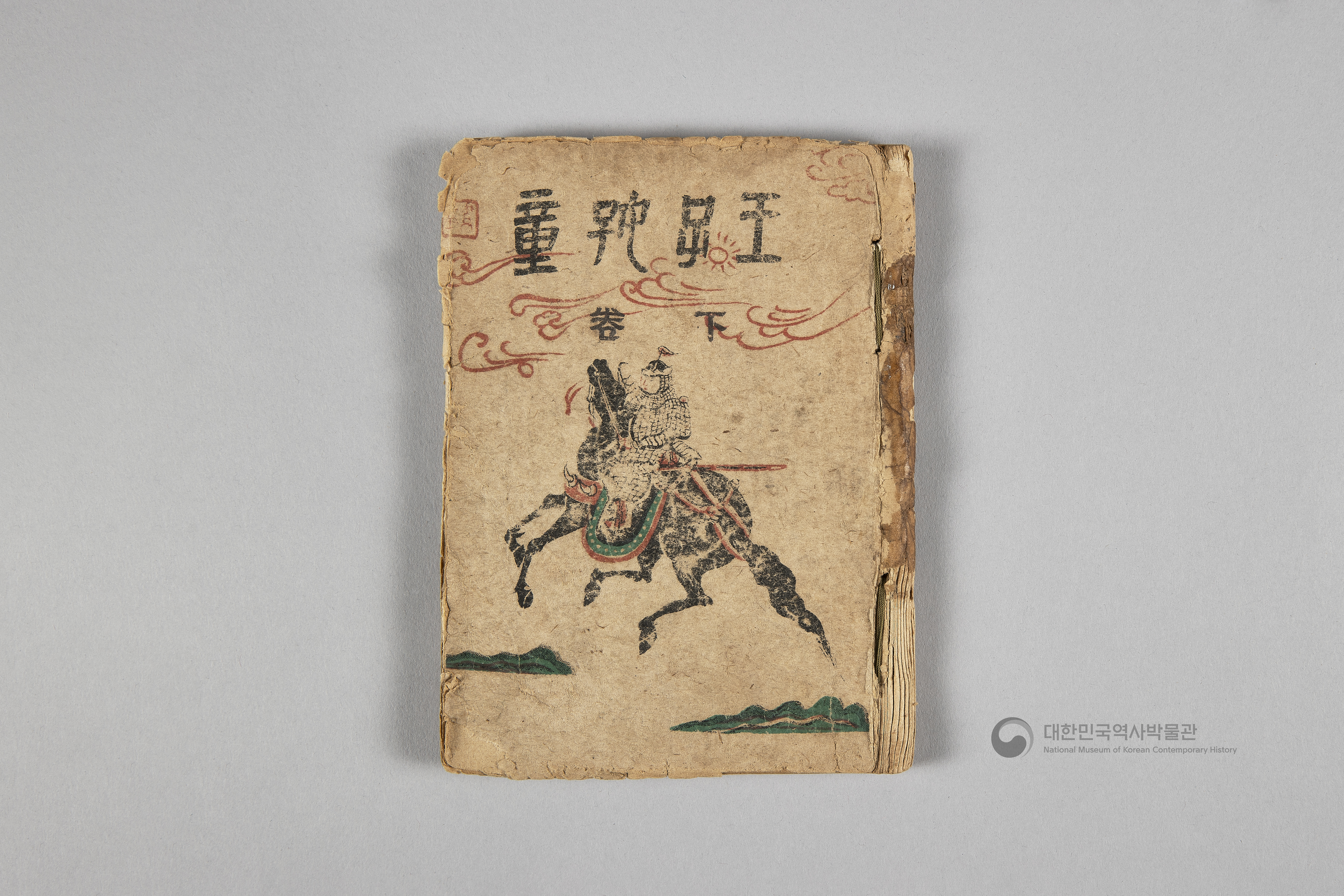 왕자호동 초판본 상하