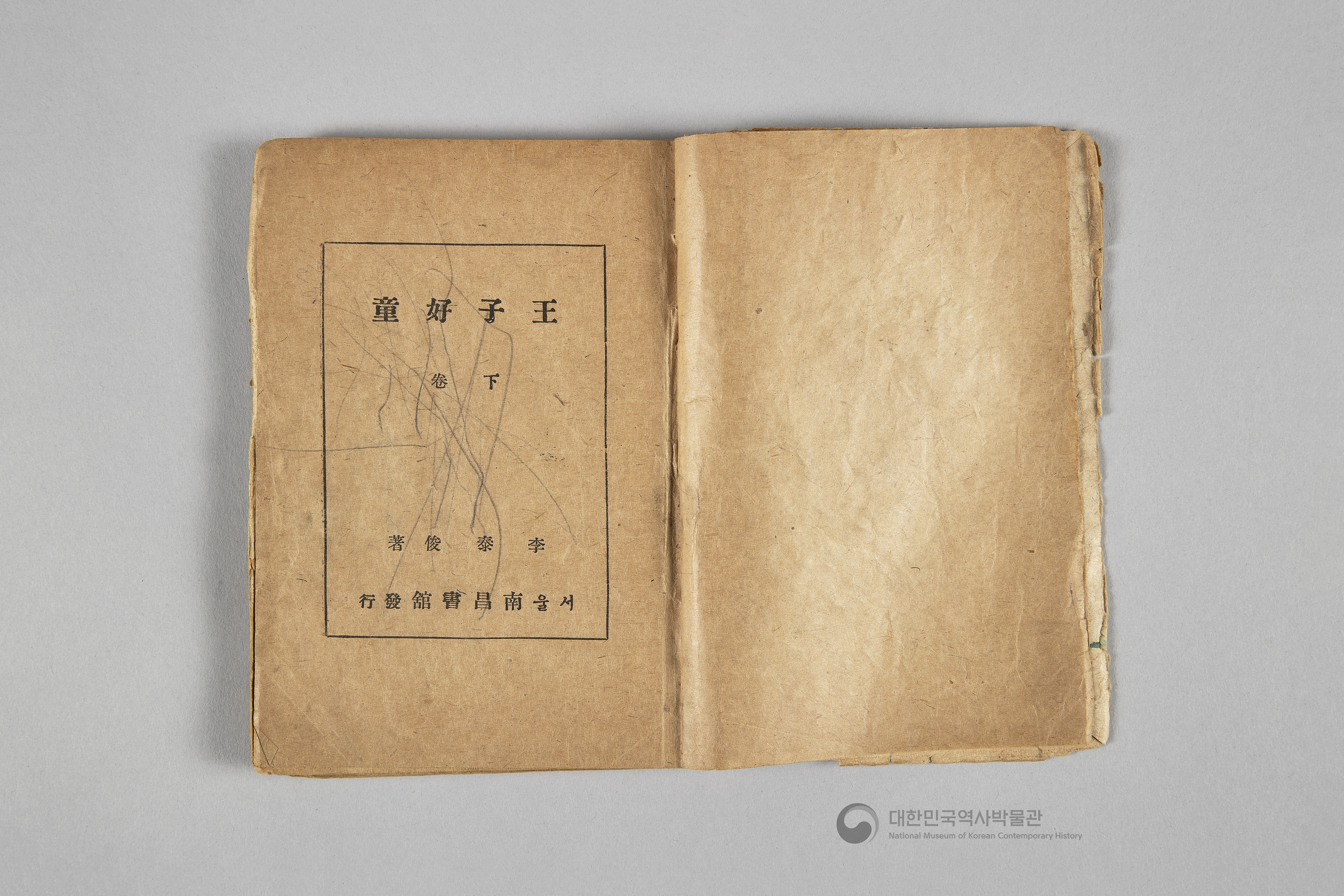 왕자호동 초판본 상하