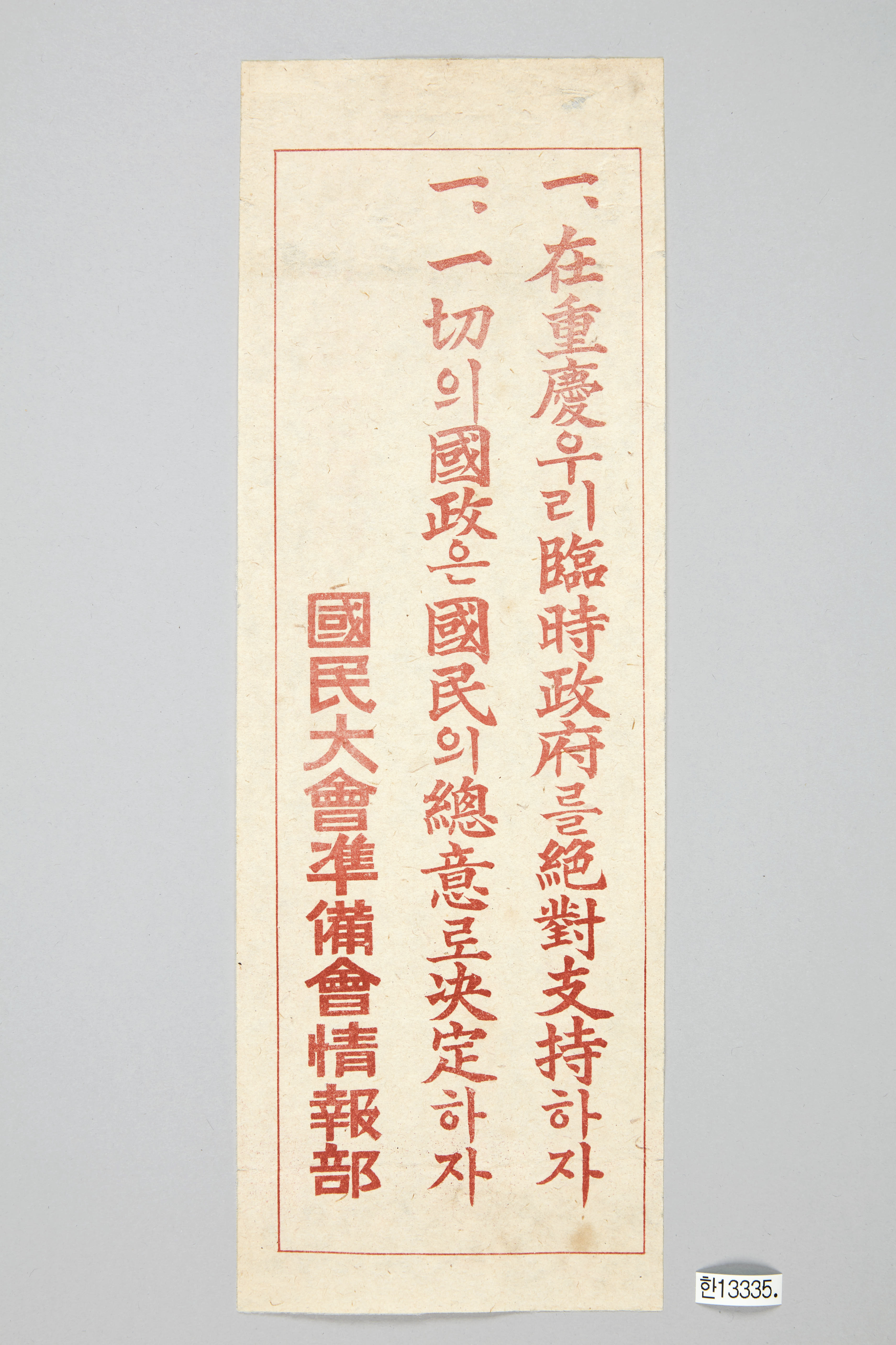 국민대회준비회 정보부 표어