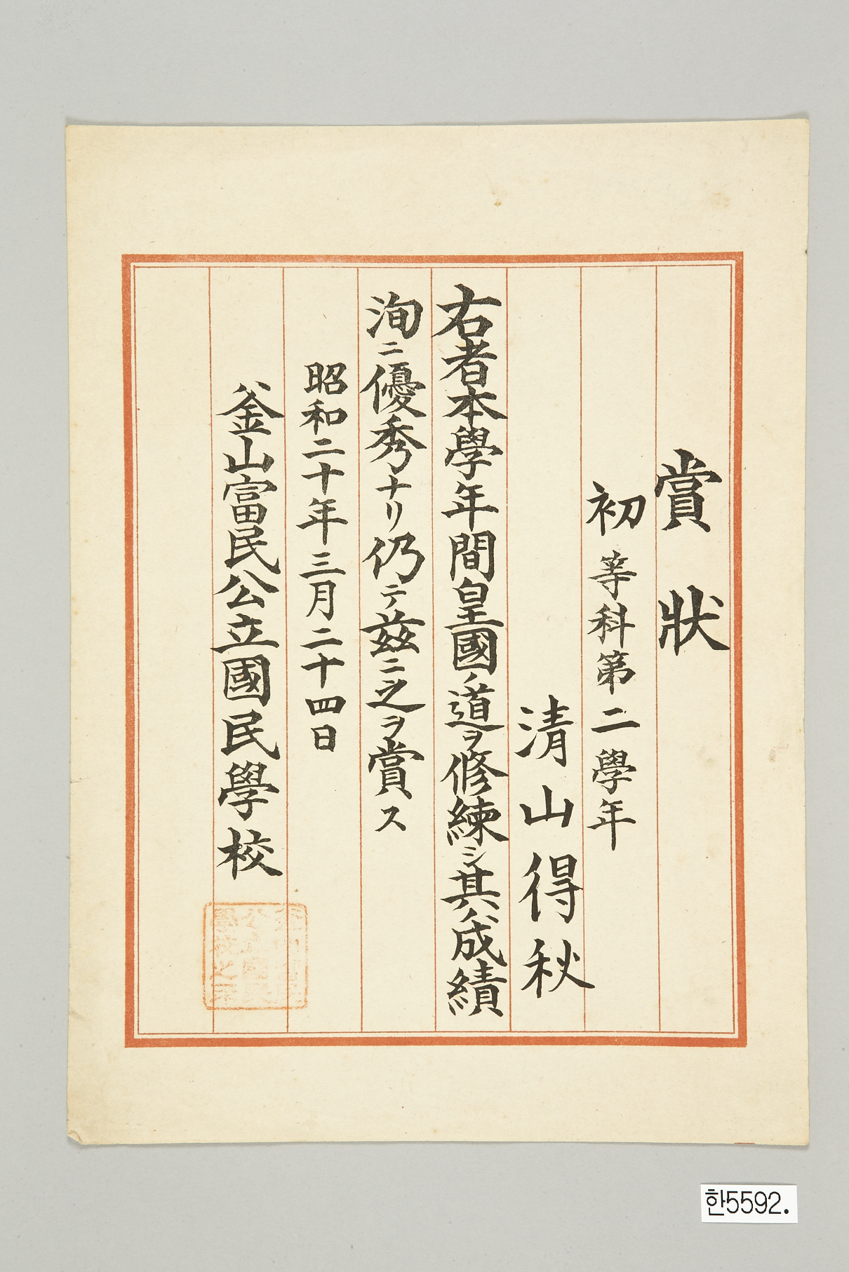 부산공립국민학교 우등상장