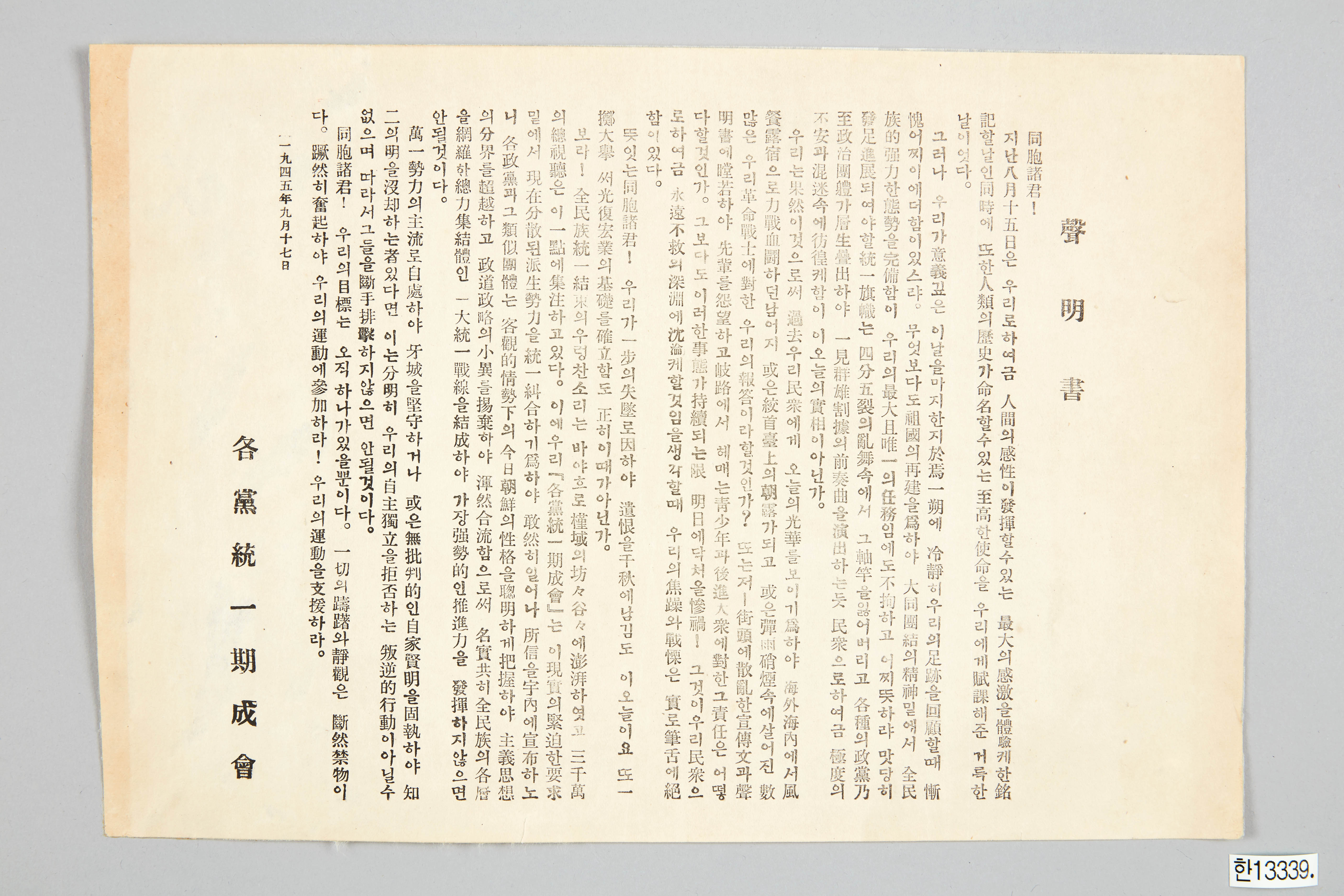 각당통일기성회 성명서