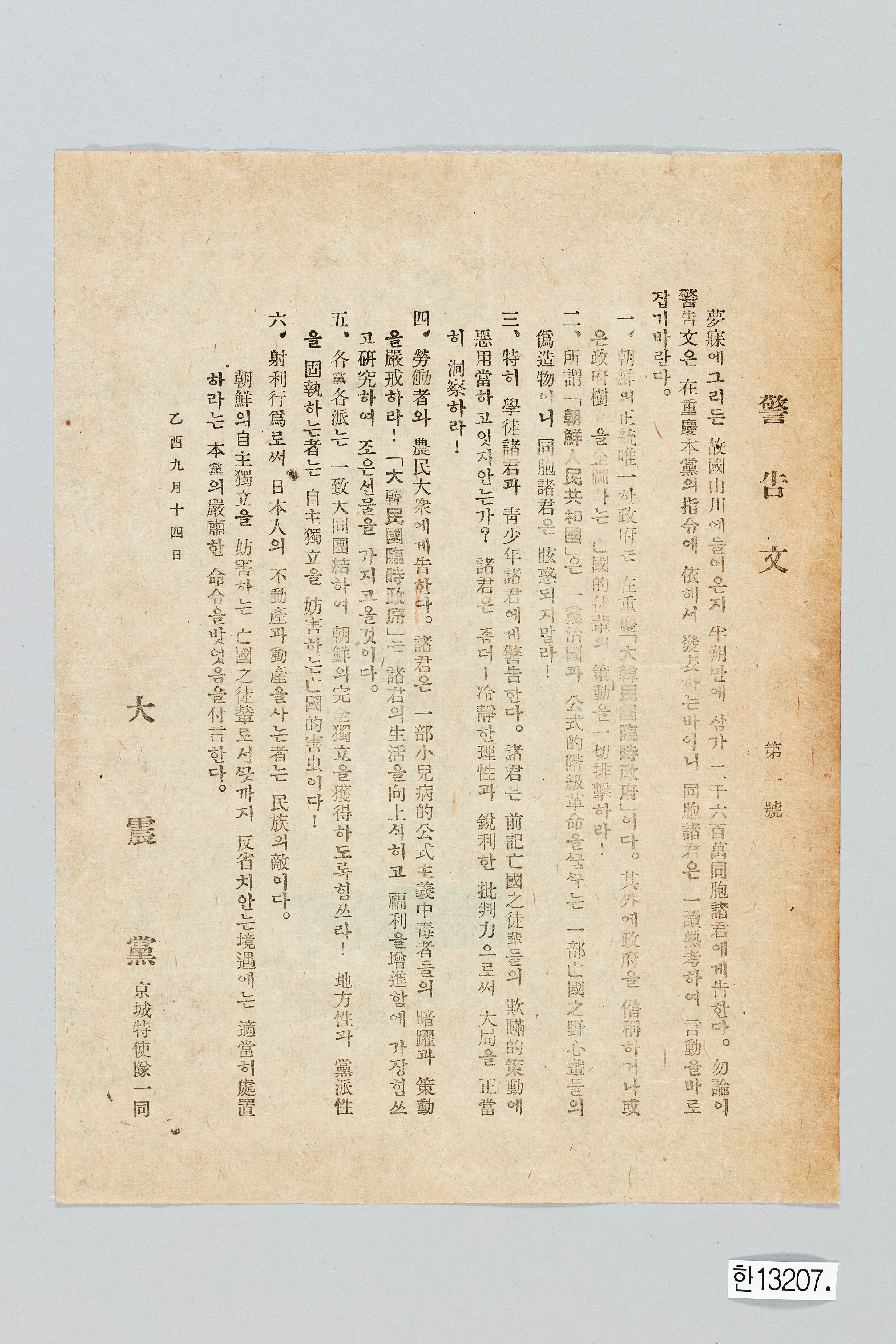 대진당 경고문 제1호