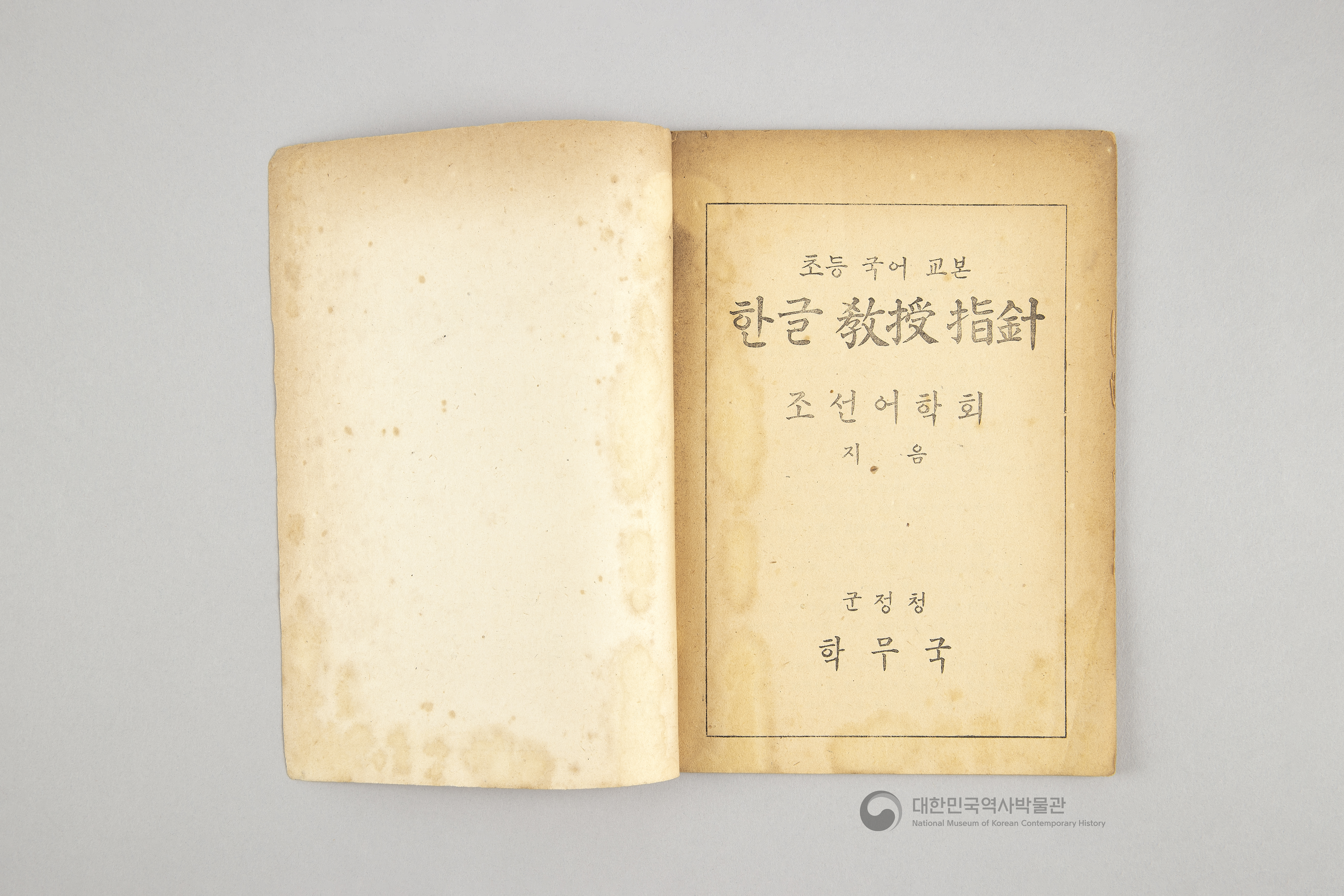 초등 국어 교본 한글 교수지침