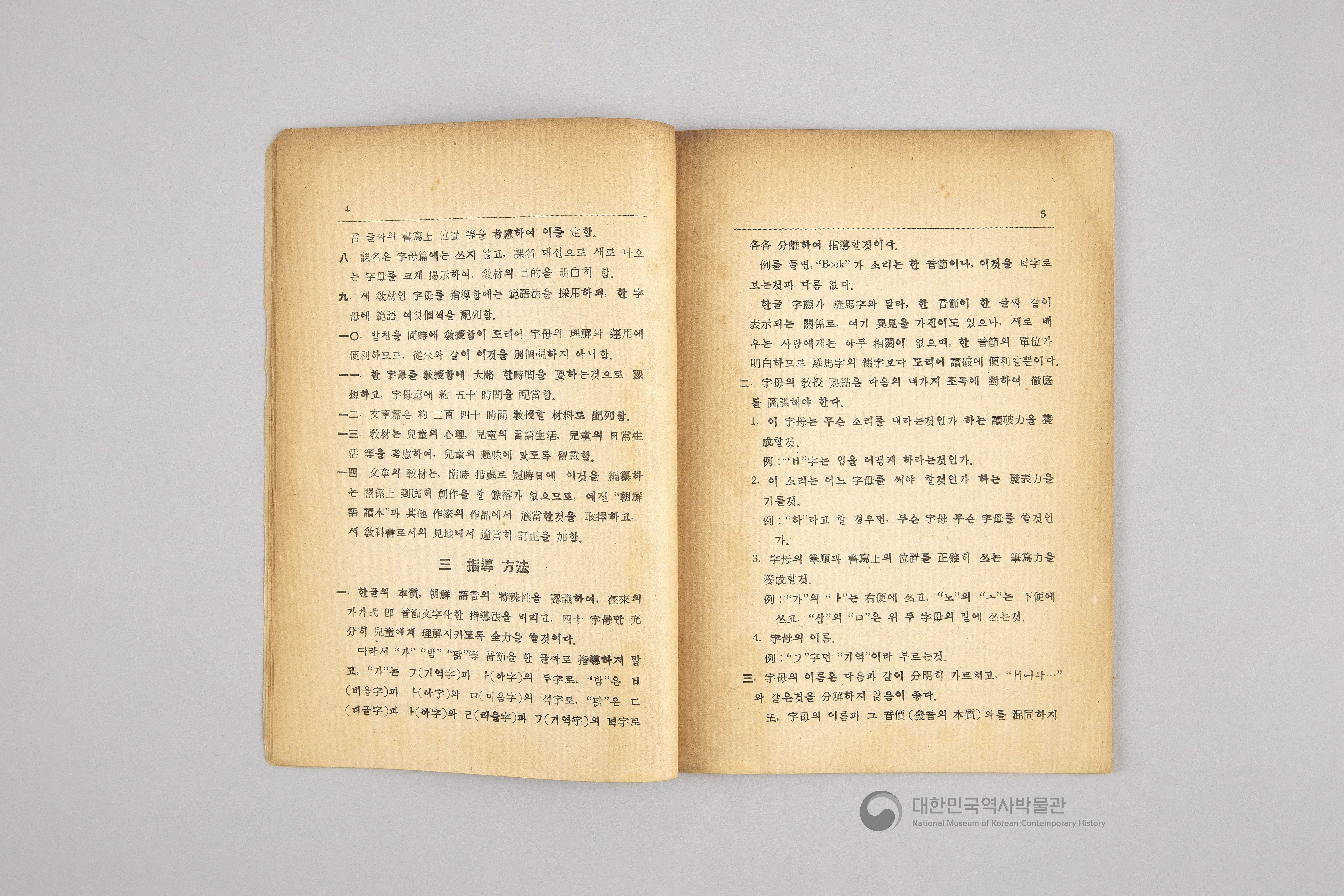 초등 국어 교본 한글 교수지침