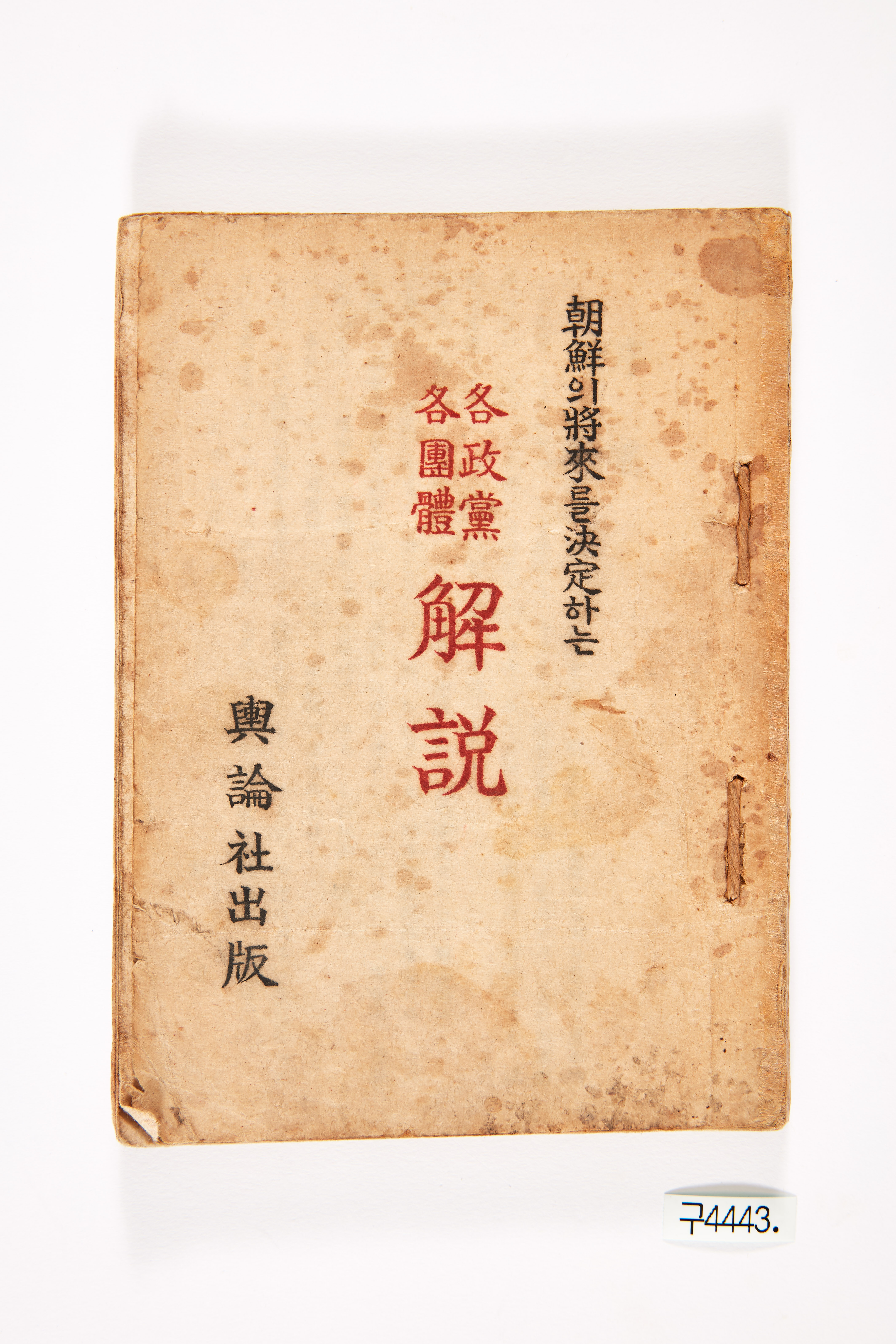 각 정당, 각 단체 해설