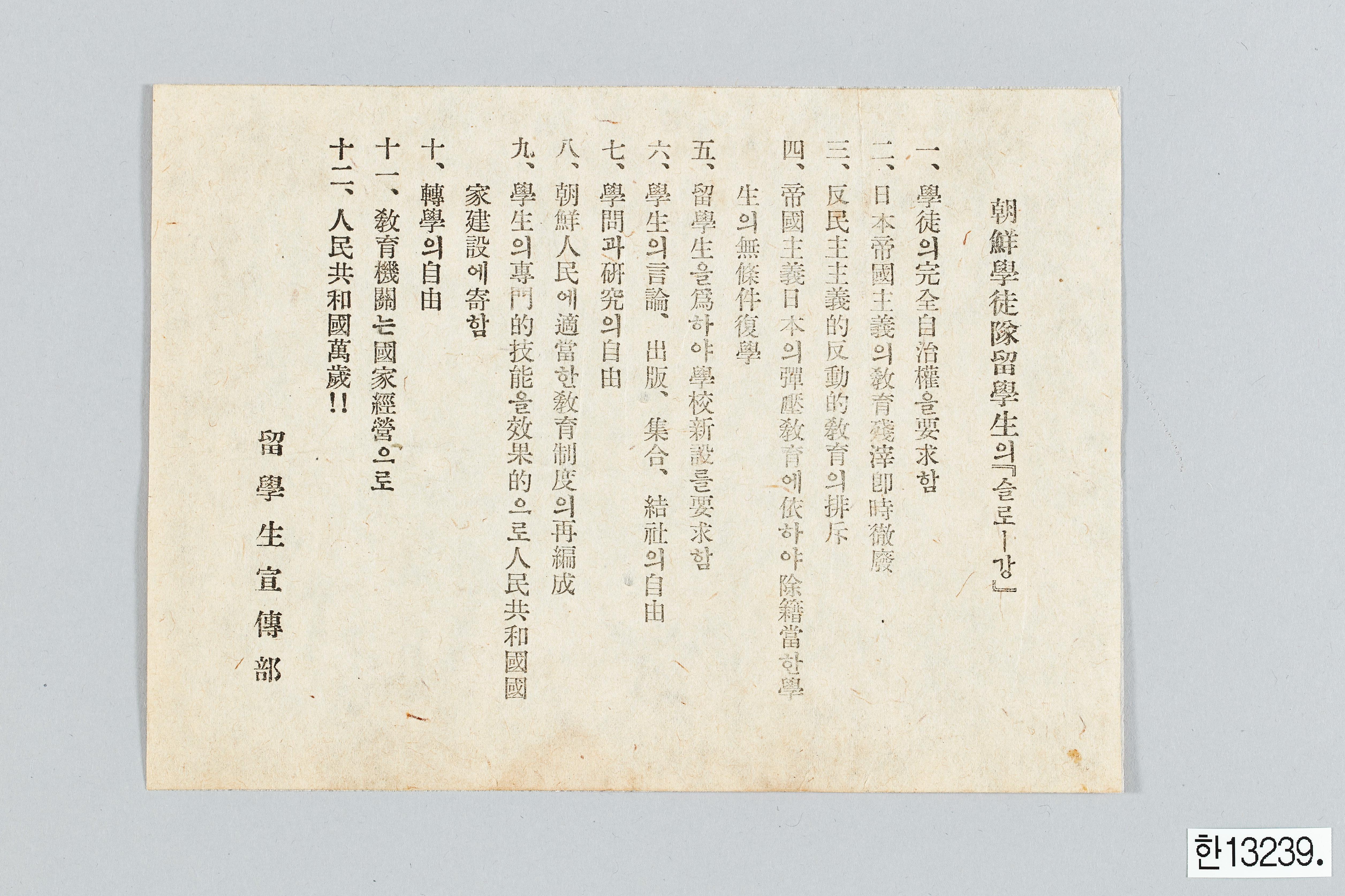 조선학도대 유학생 전단