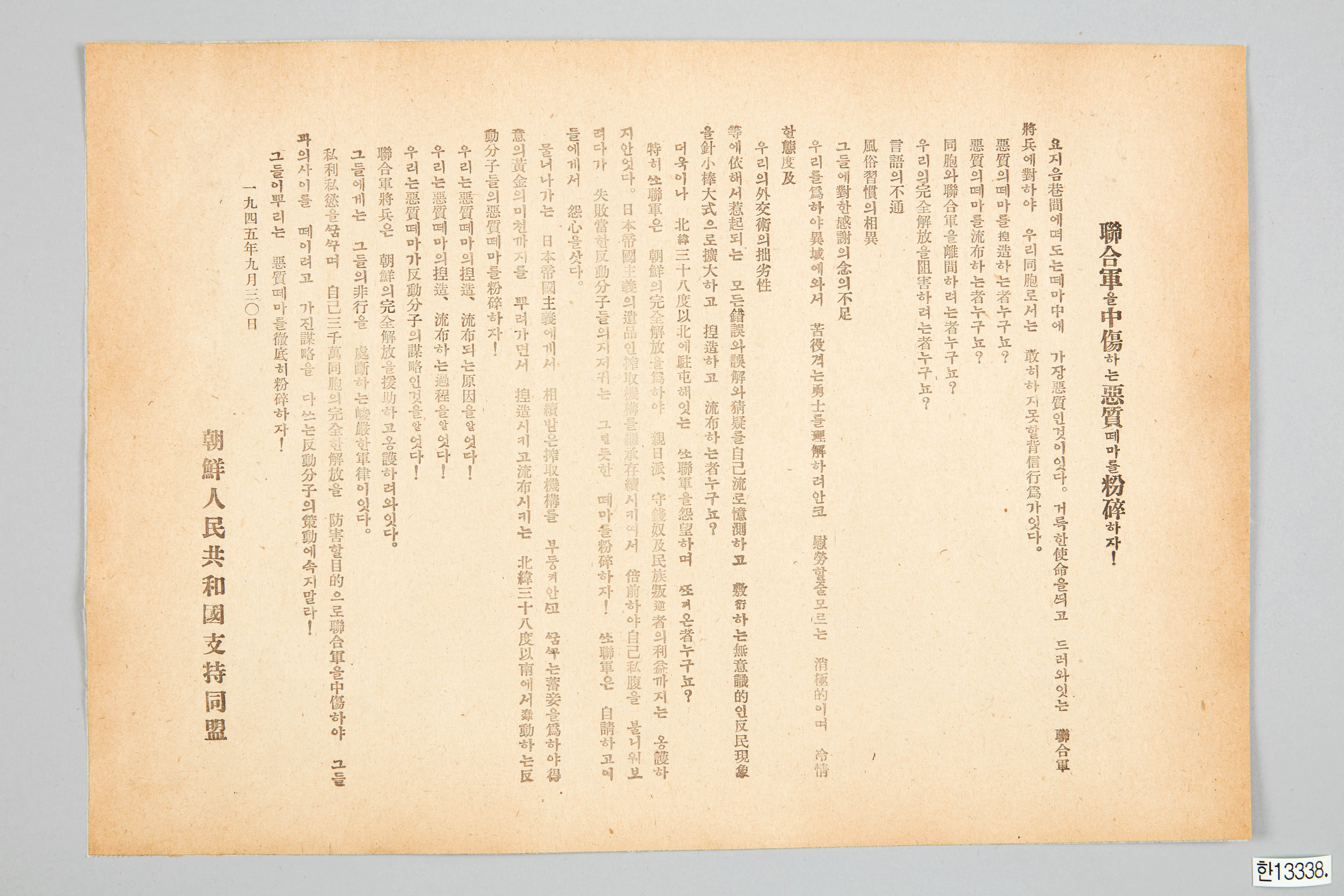 연합군을 중상하는 악질떼마를 분쇄하자! 전단