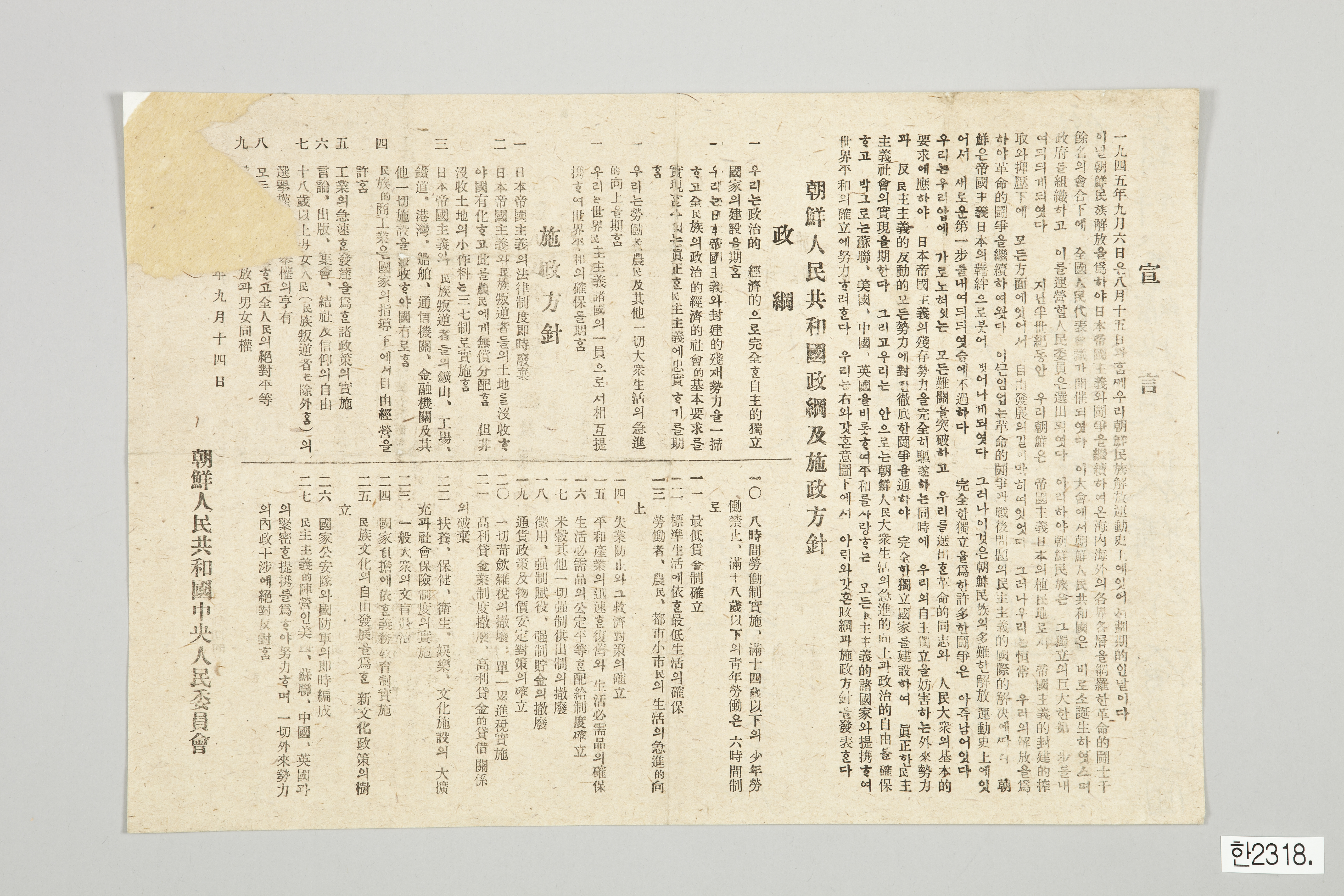 조선인민공화국 선언, 정강 및 시정방침