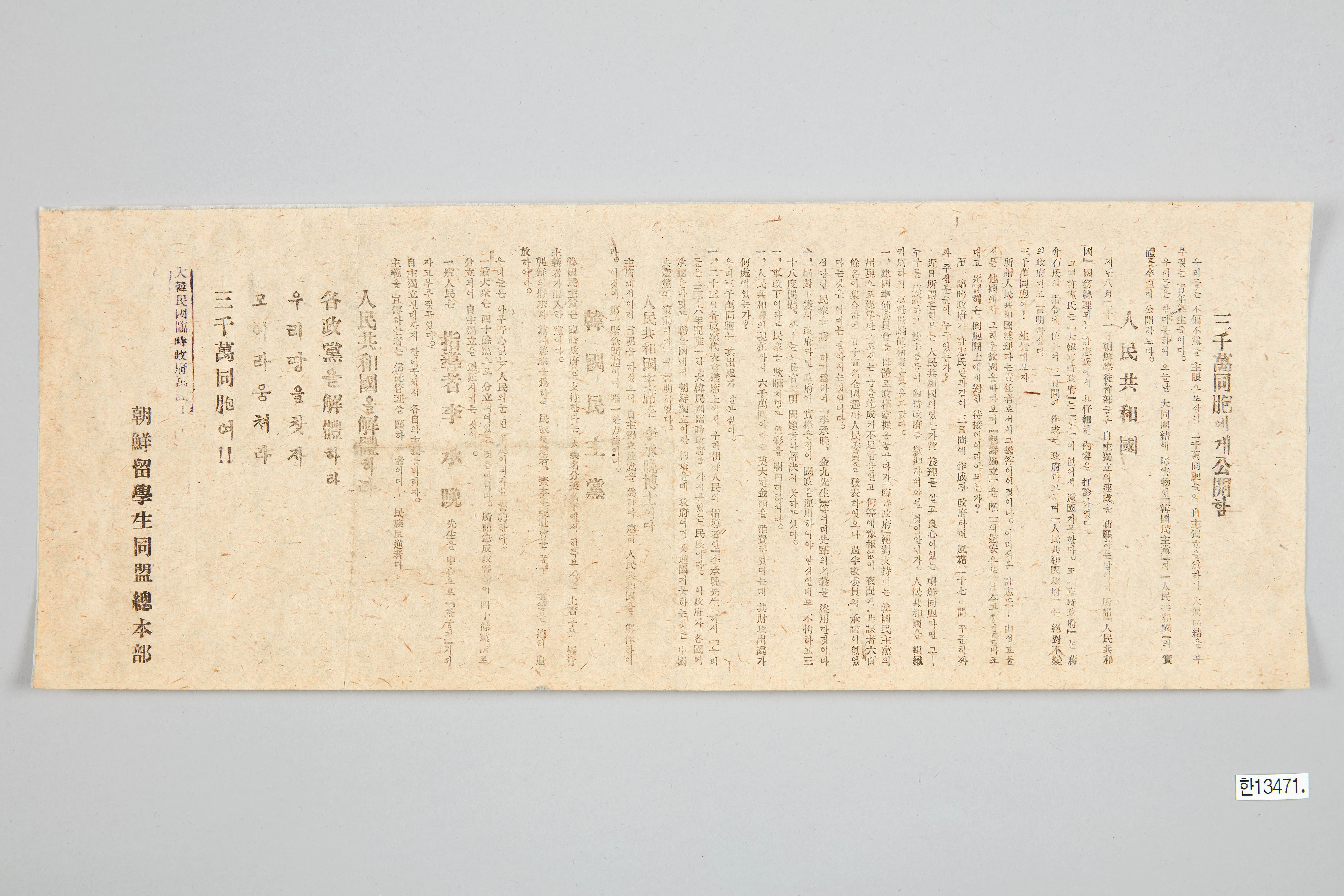 3천만동포에게 공개함 전단