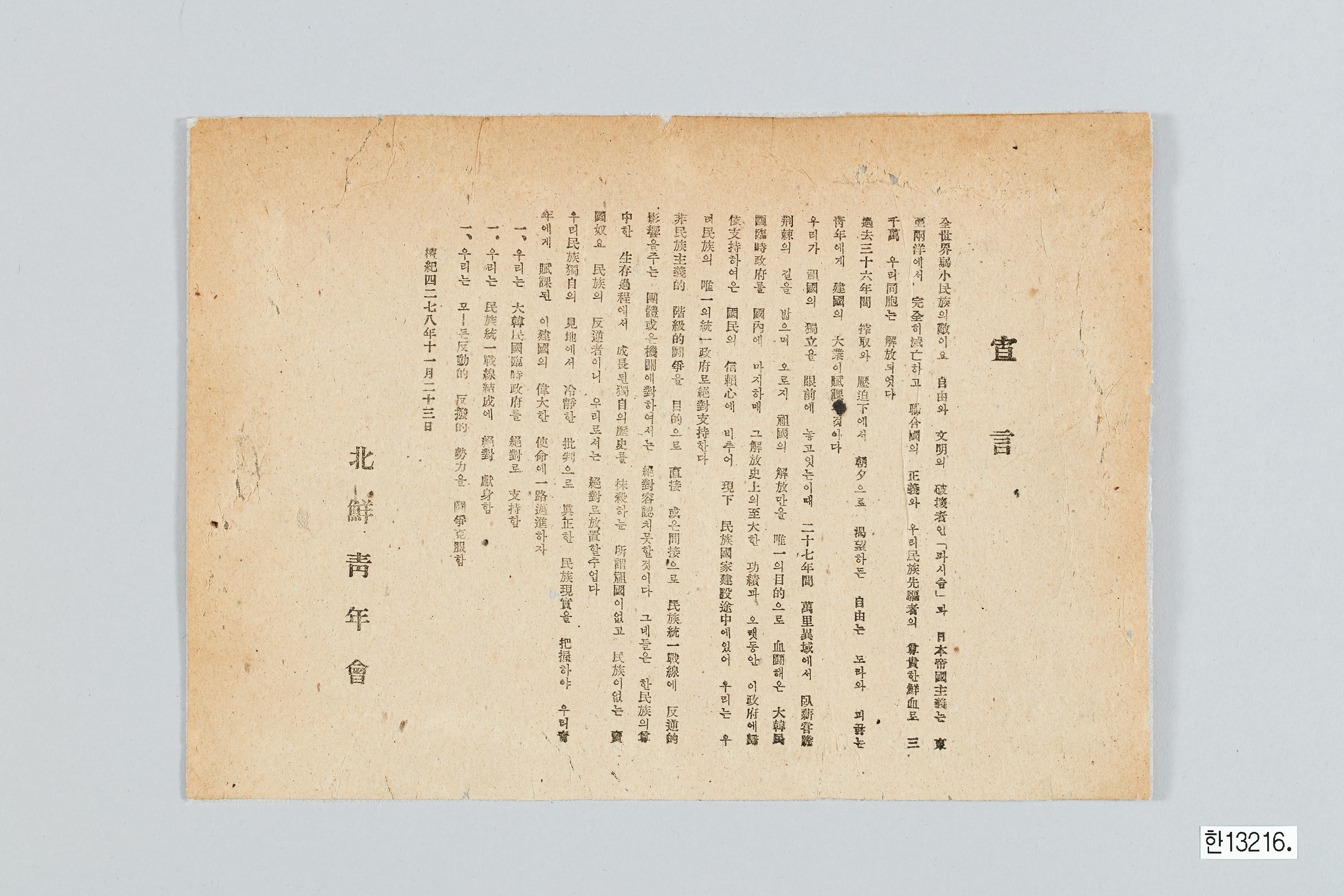 북선청년회 선언문