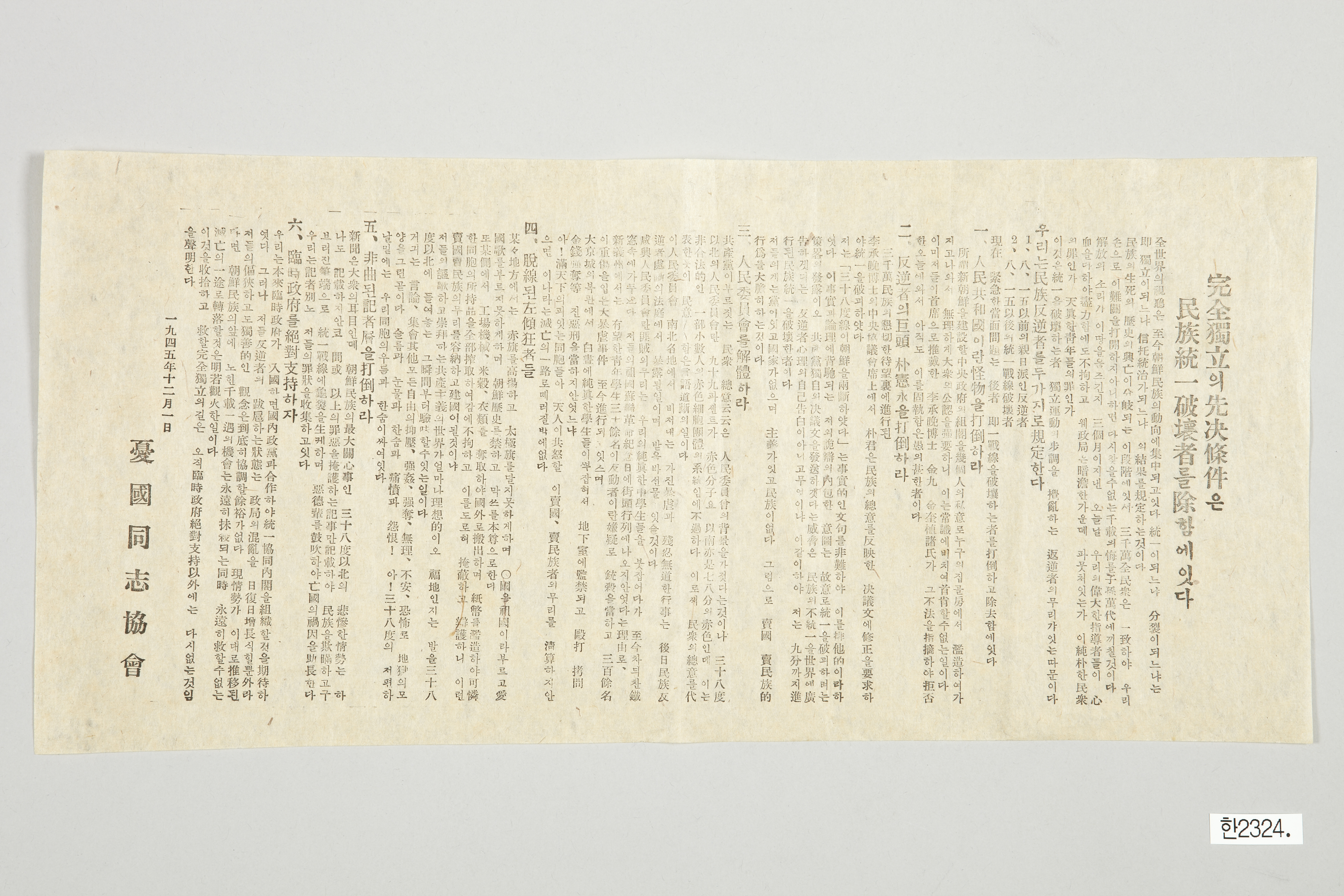 우국동지협회의 임시정부 지지 전단