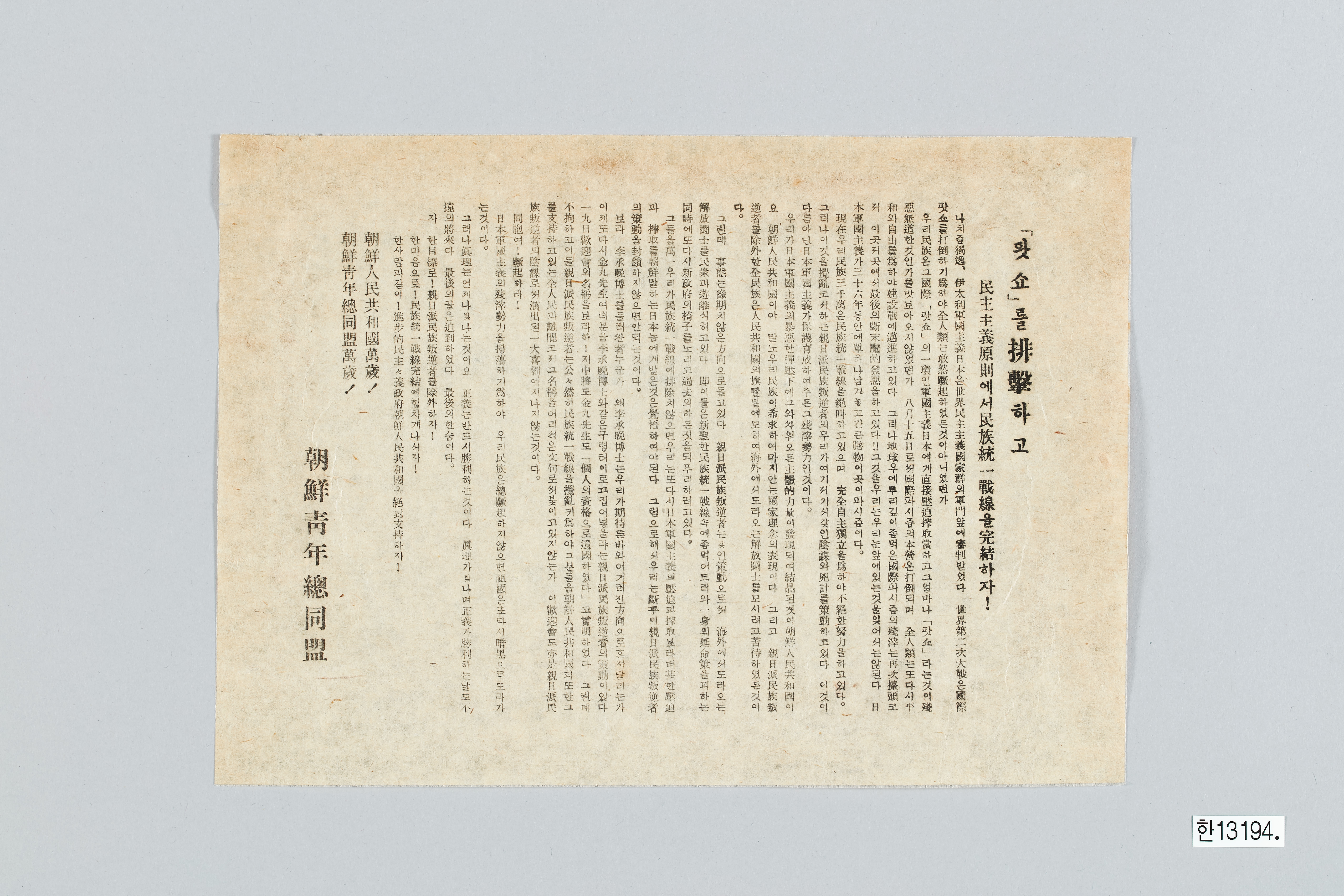 조선청년총동맹 전단