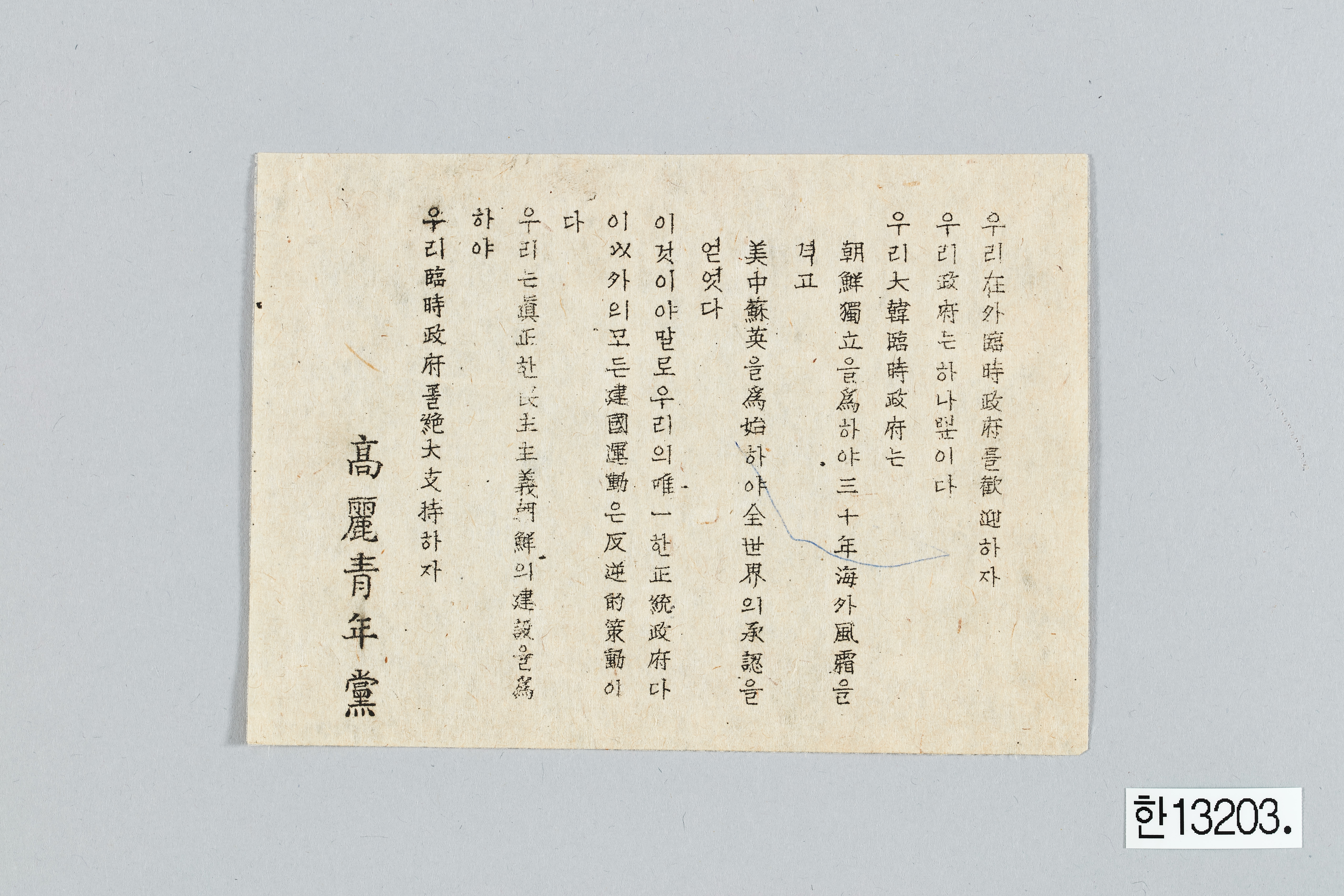 고려청년당 성명서