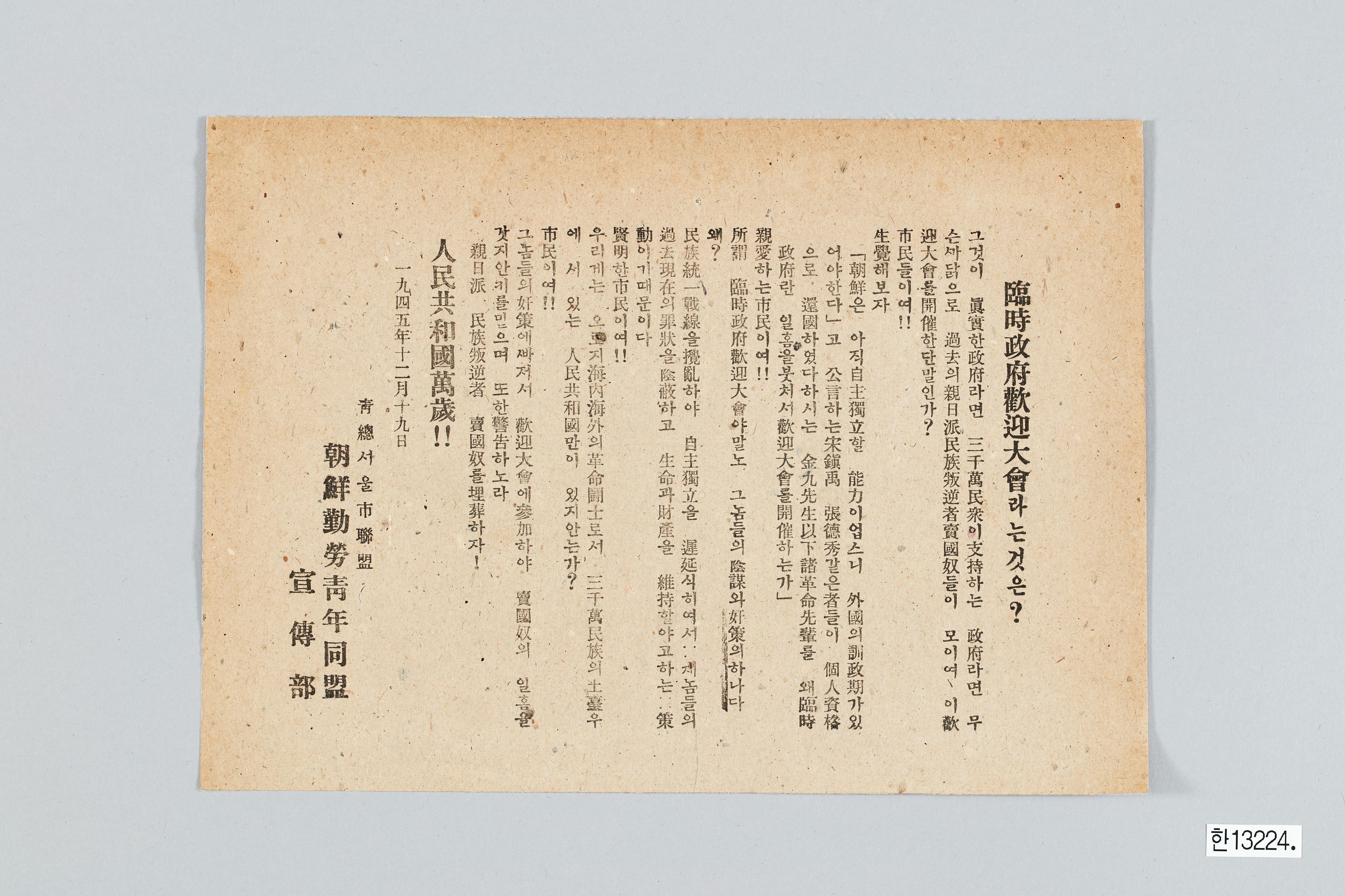 조선근로청년동맹 전단