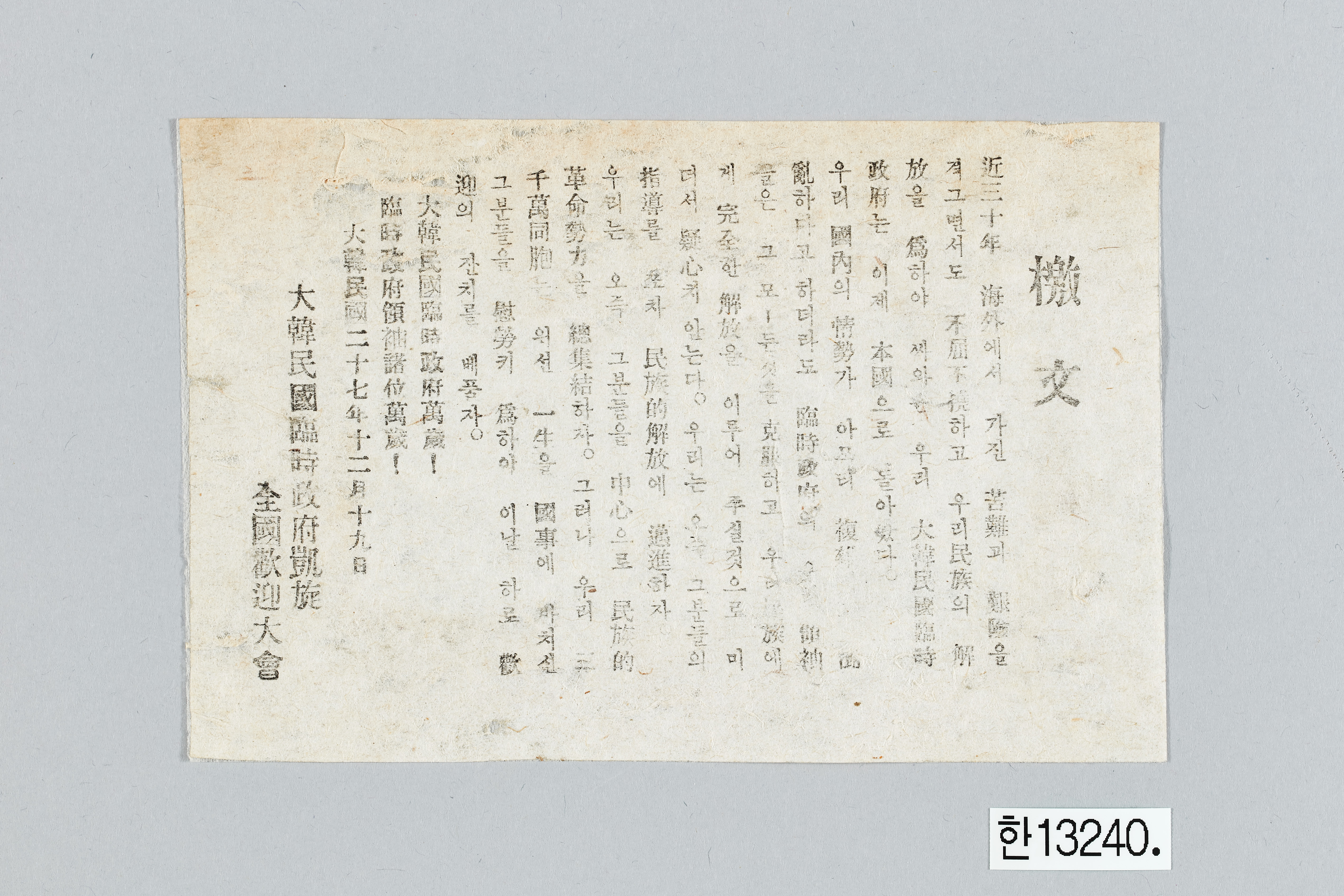 대한민국 임시정부개선 전국환영대회 격문