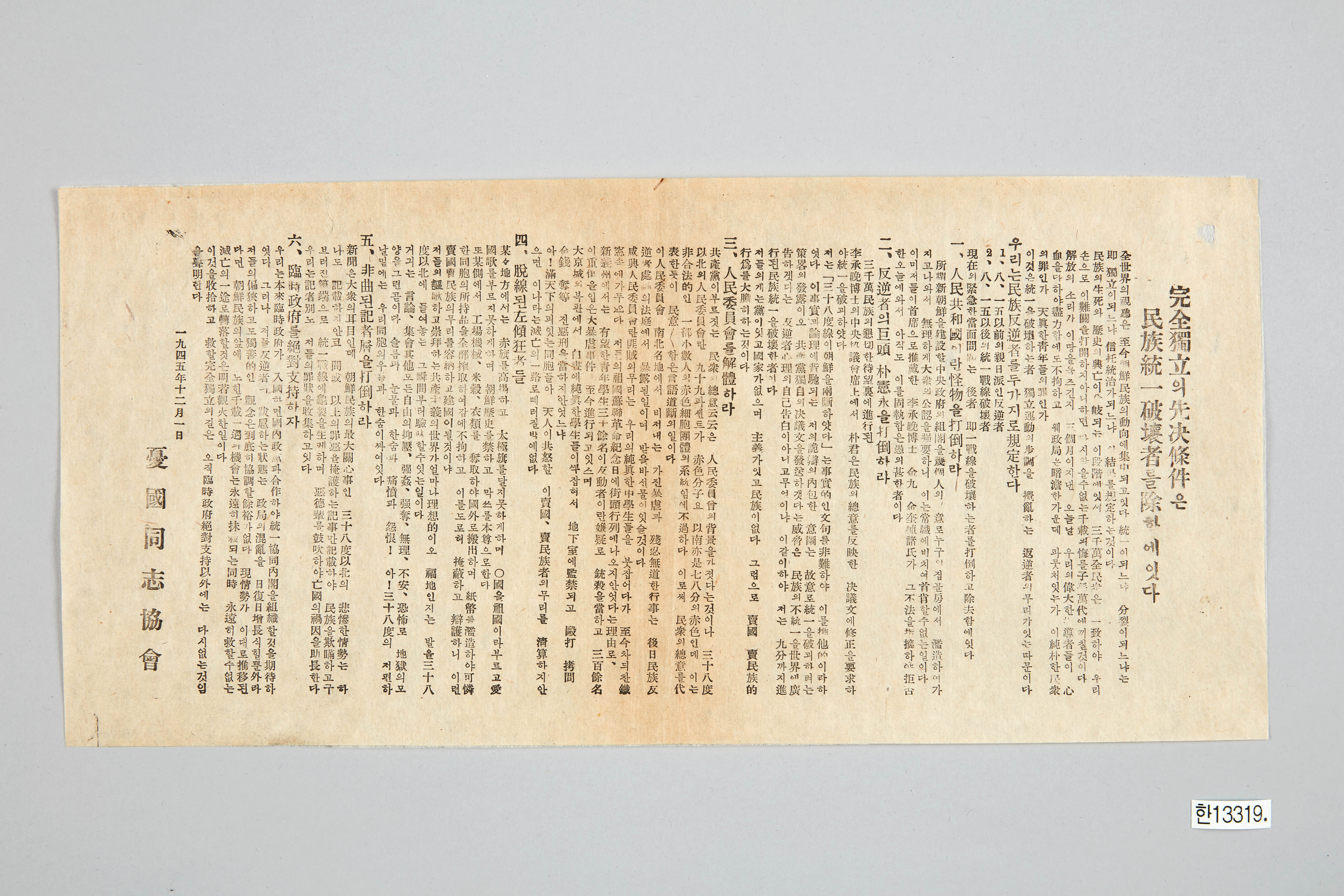 완전독립의 선결조건은 민족통일 파괴자를 제함에 잇다 전단