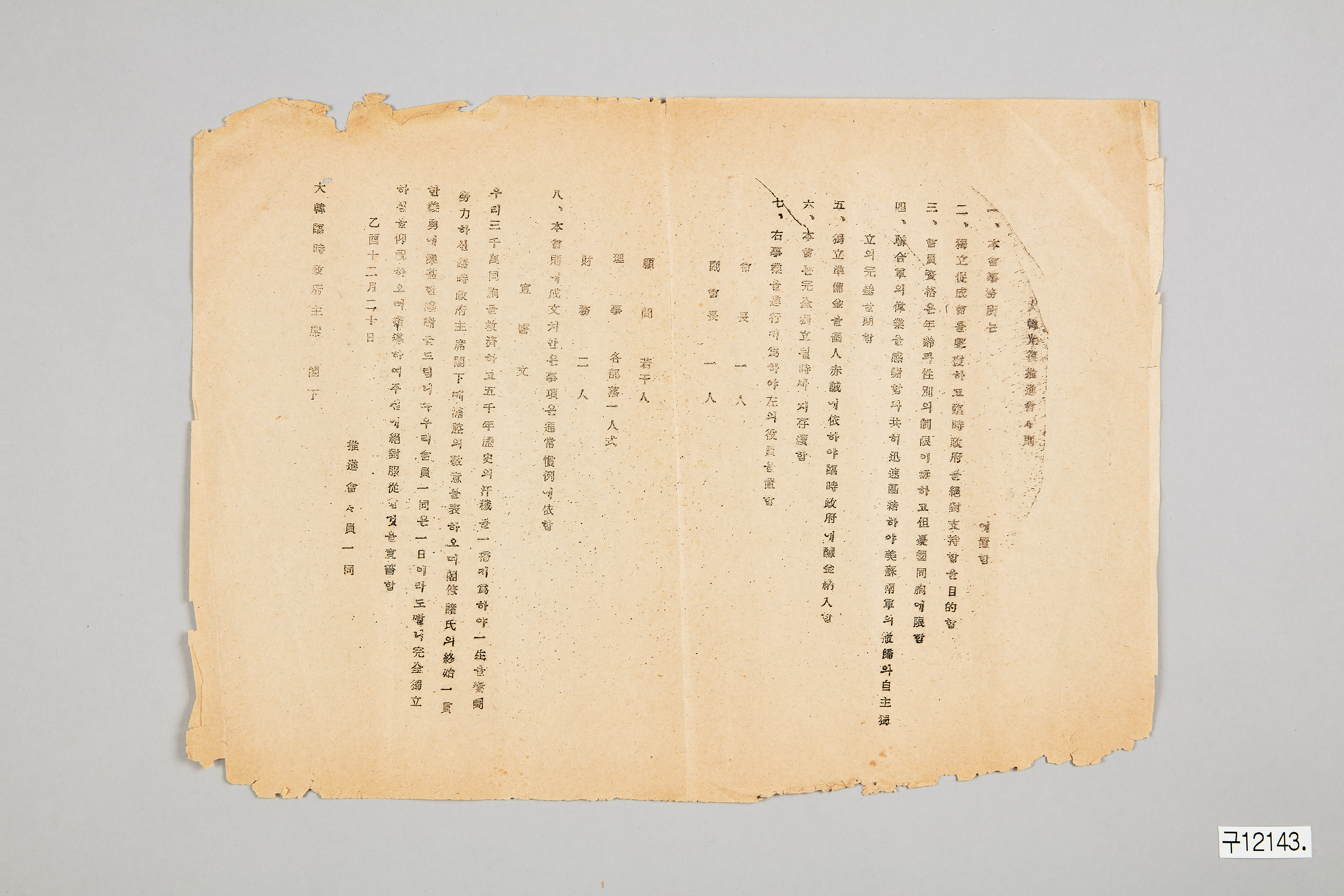 대한광복추진회 회칙