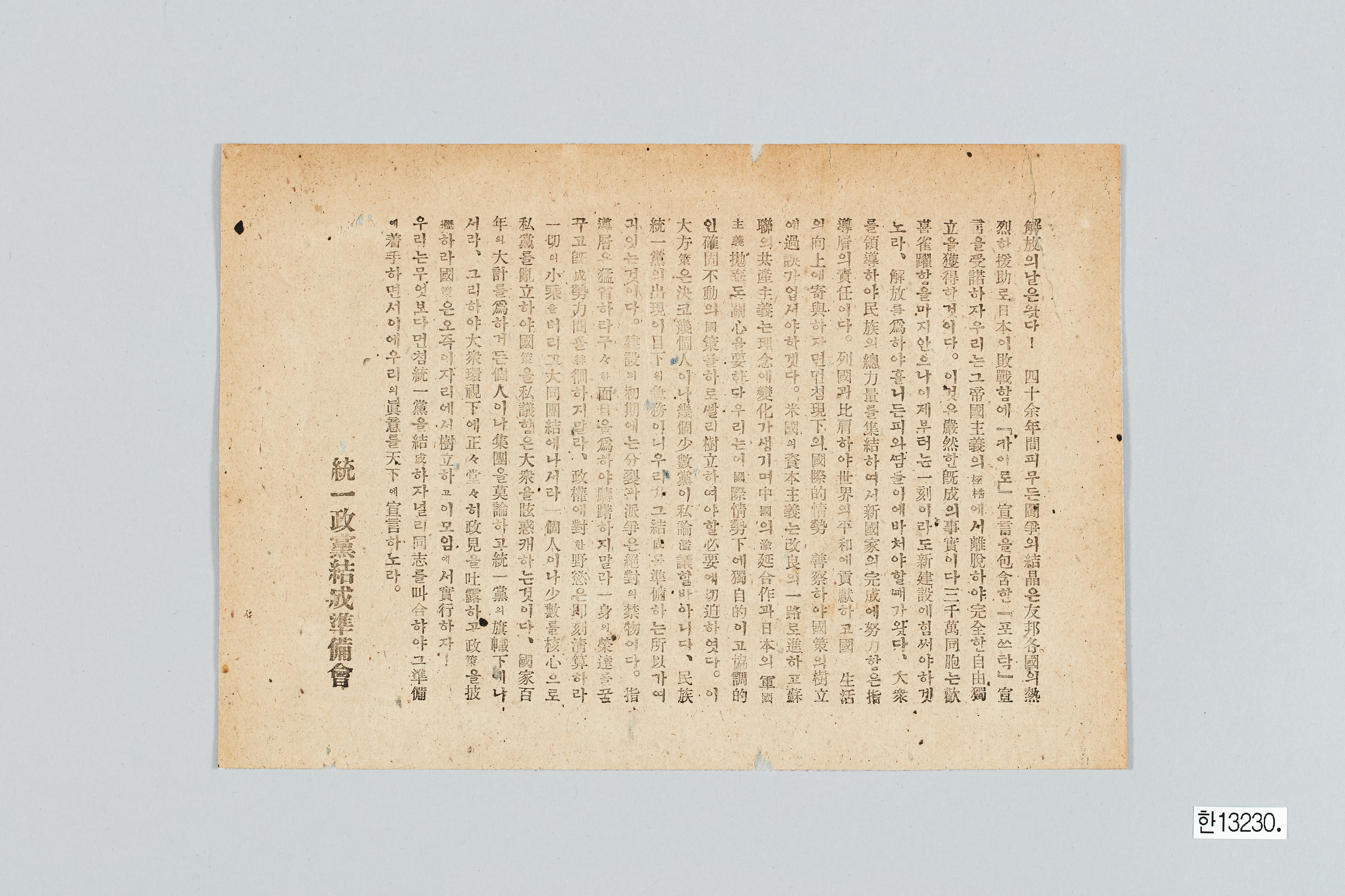 통일정당결성준비회 전단