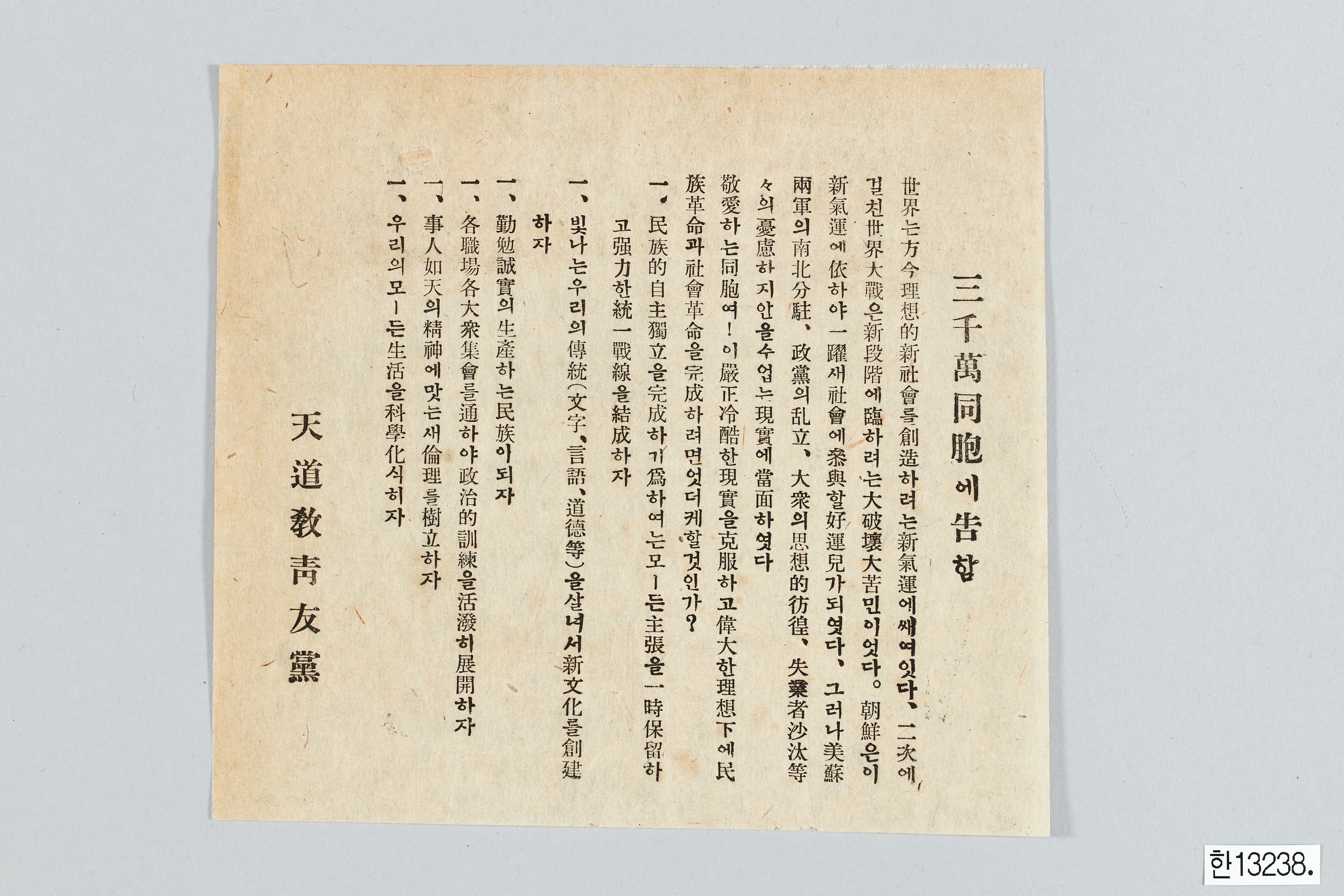 천도교청우당 전단