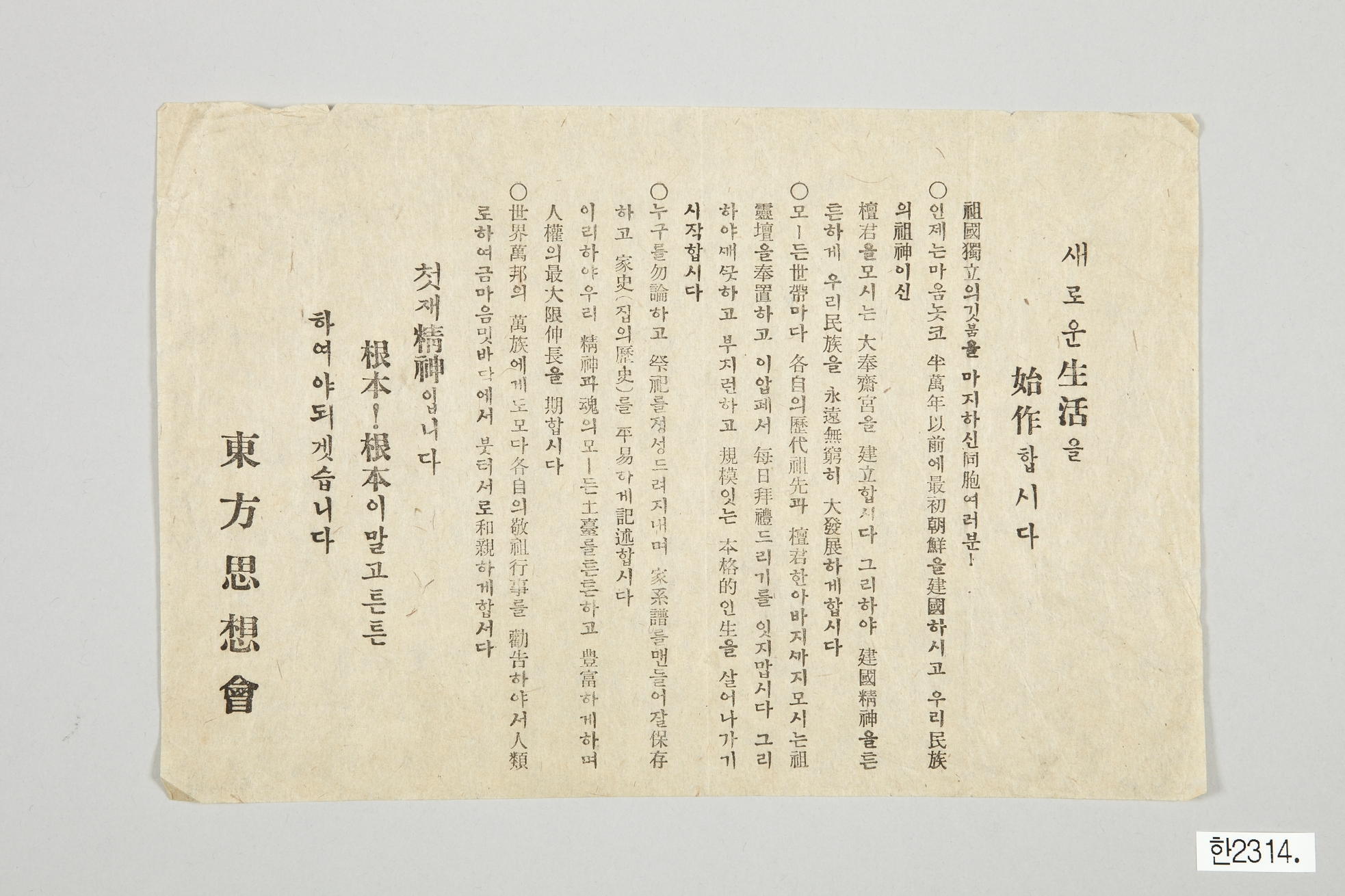 동방사상회 배포 전단