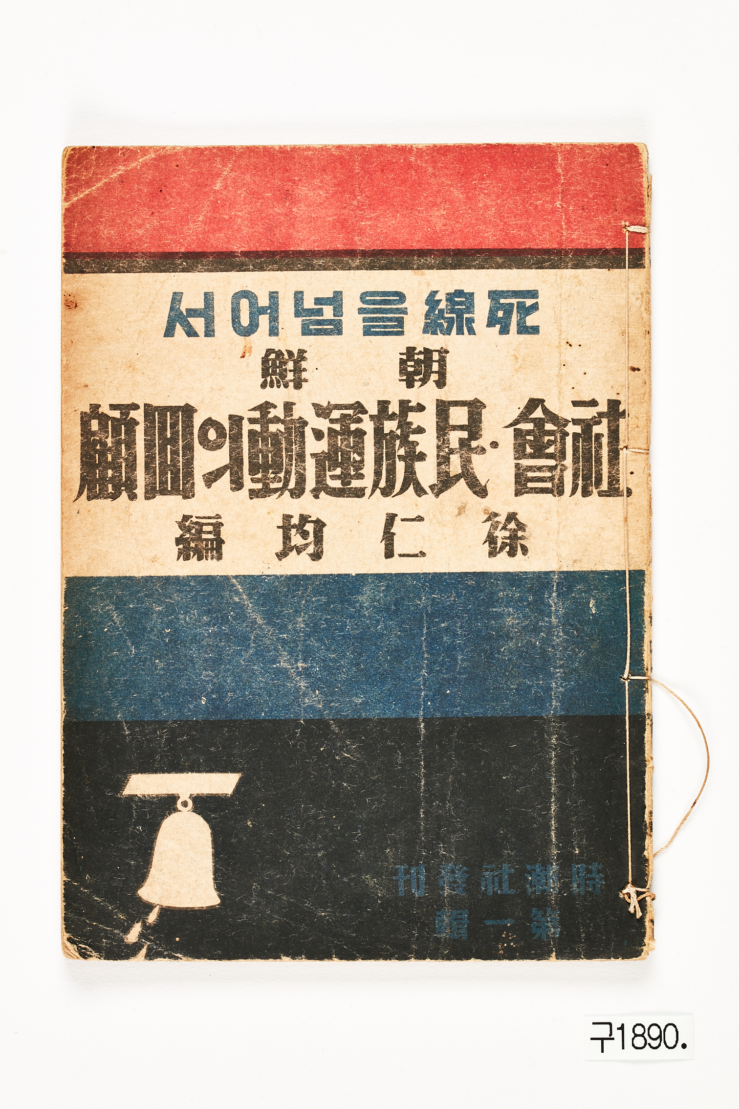 사선을 넘어서 조선사회·민족운동의 회고