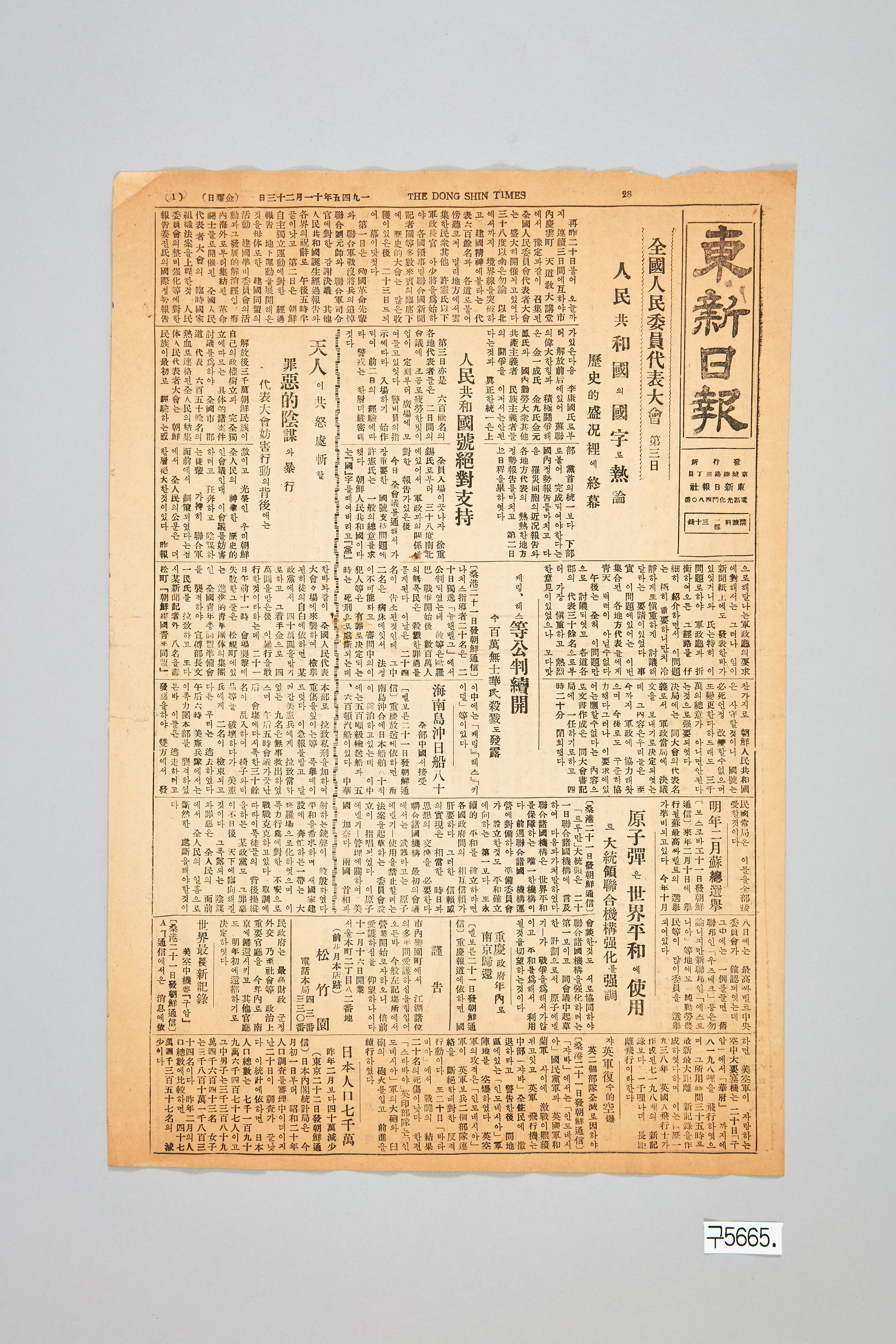 동신일보 1945년 11월 23일자