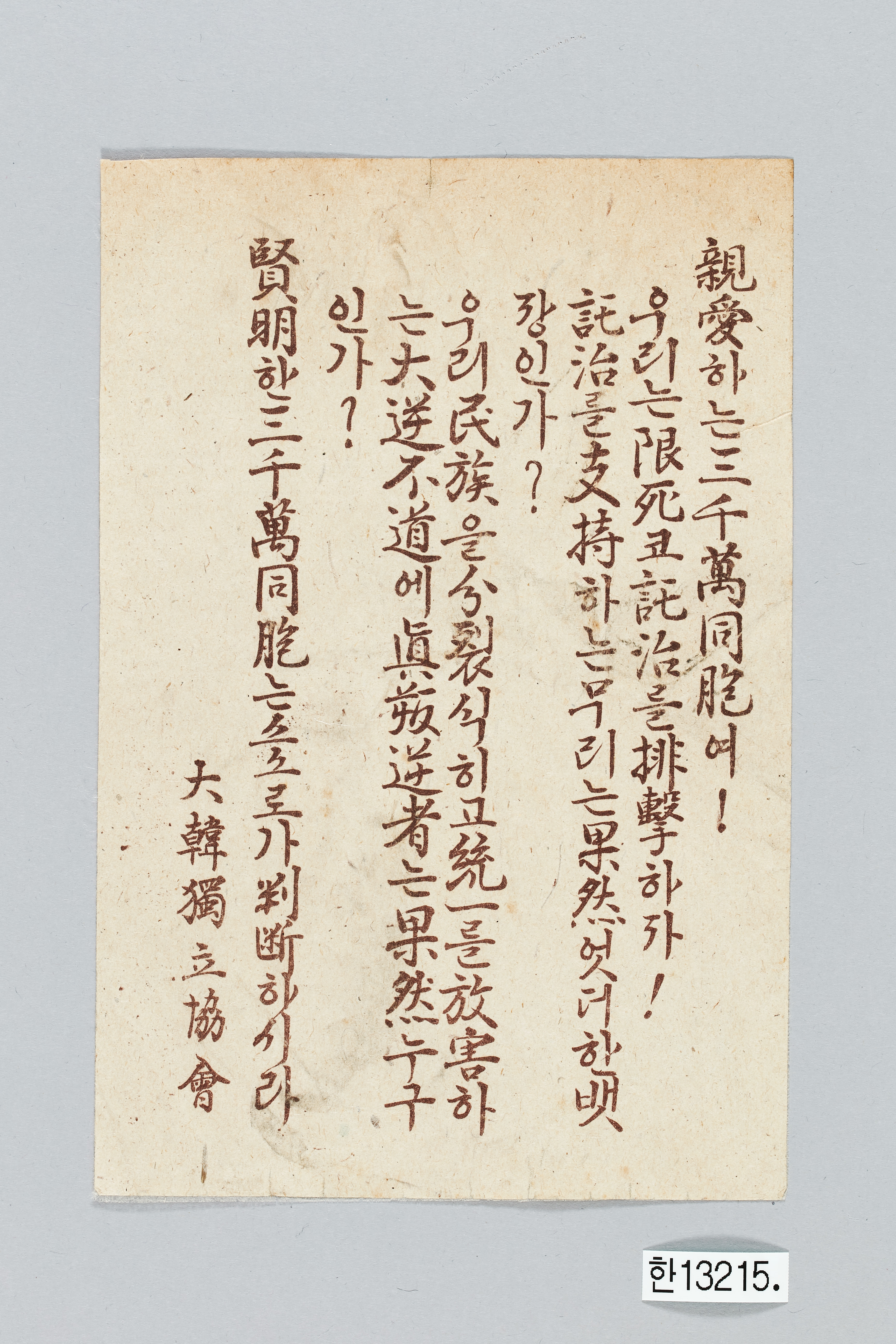 대한독립협회 전단