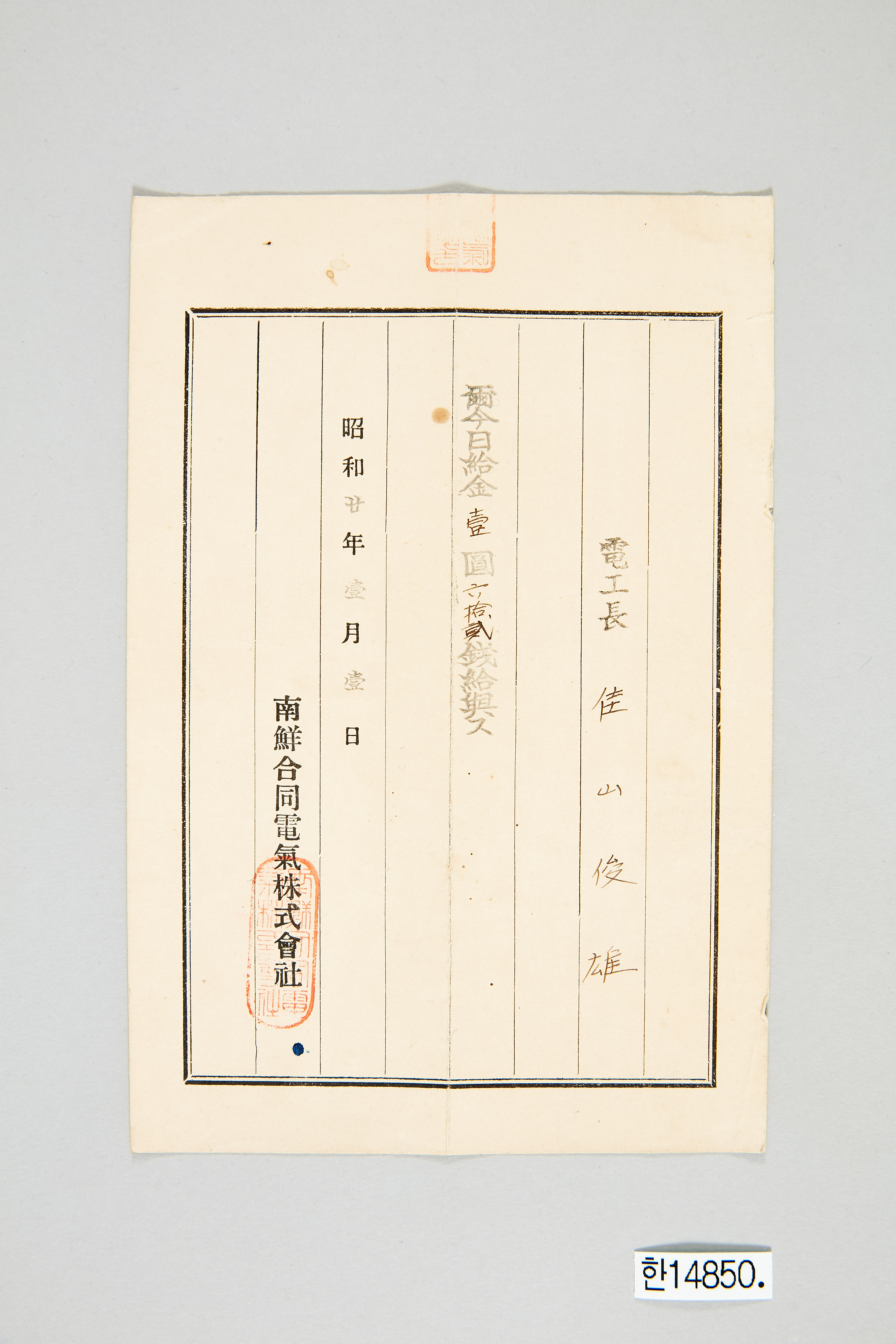 남선합동전기주식회사 일급 증명서