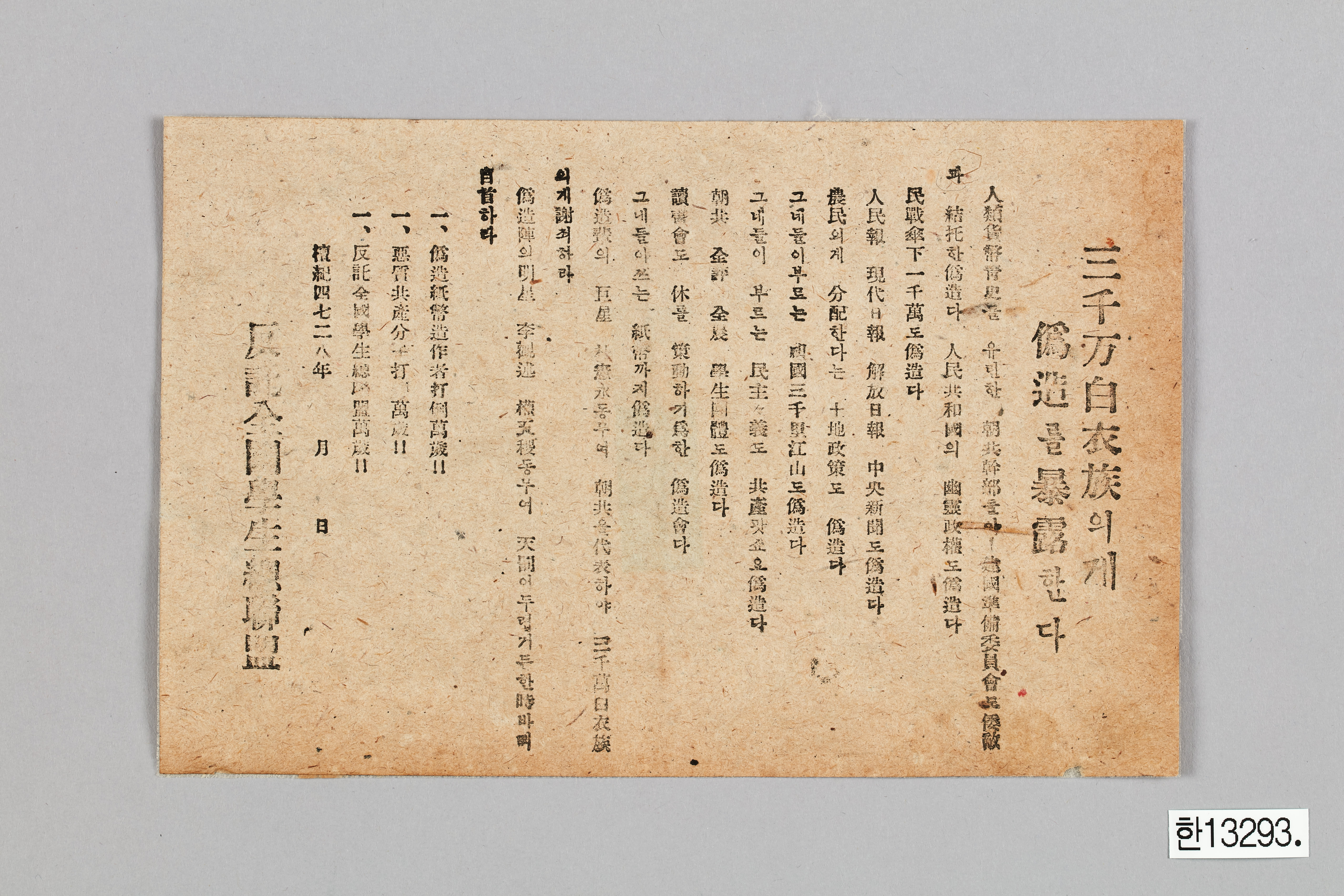 반탁전국학생총연맹 전단