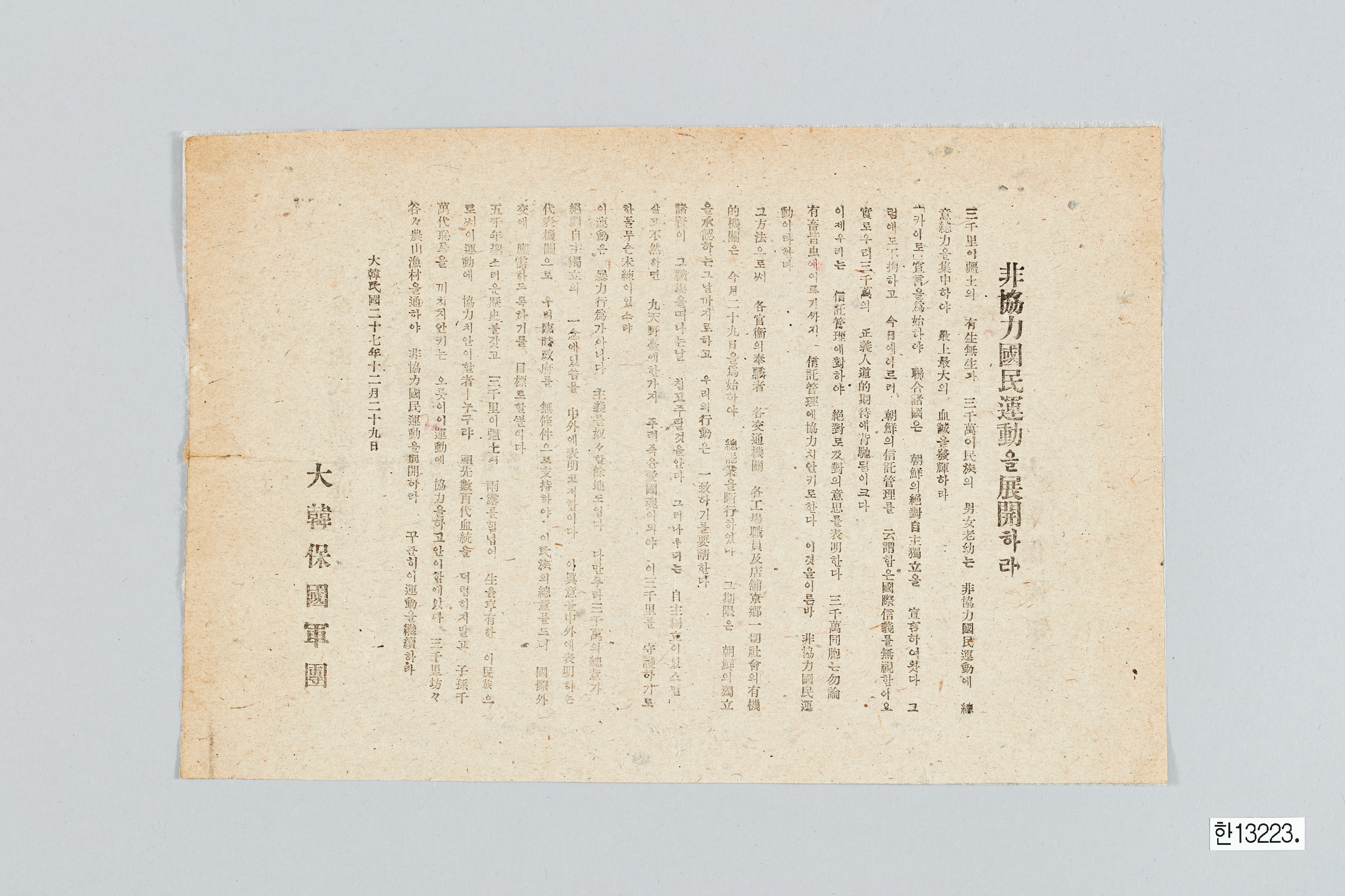 대한보국군단 전단