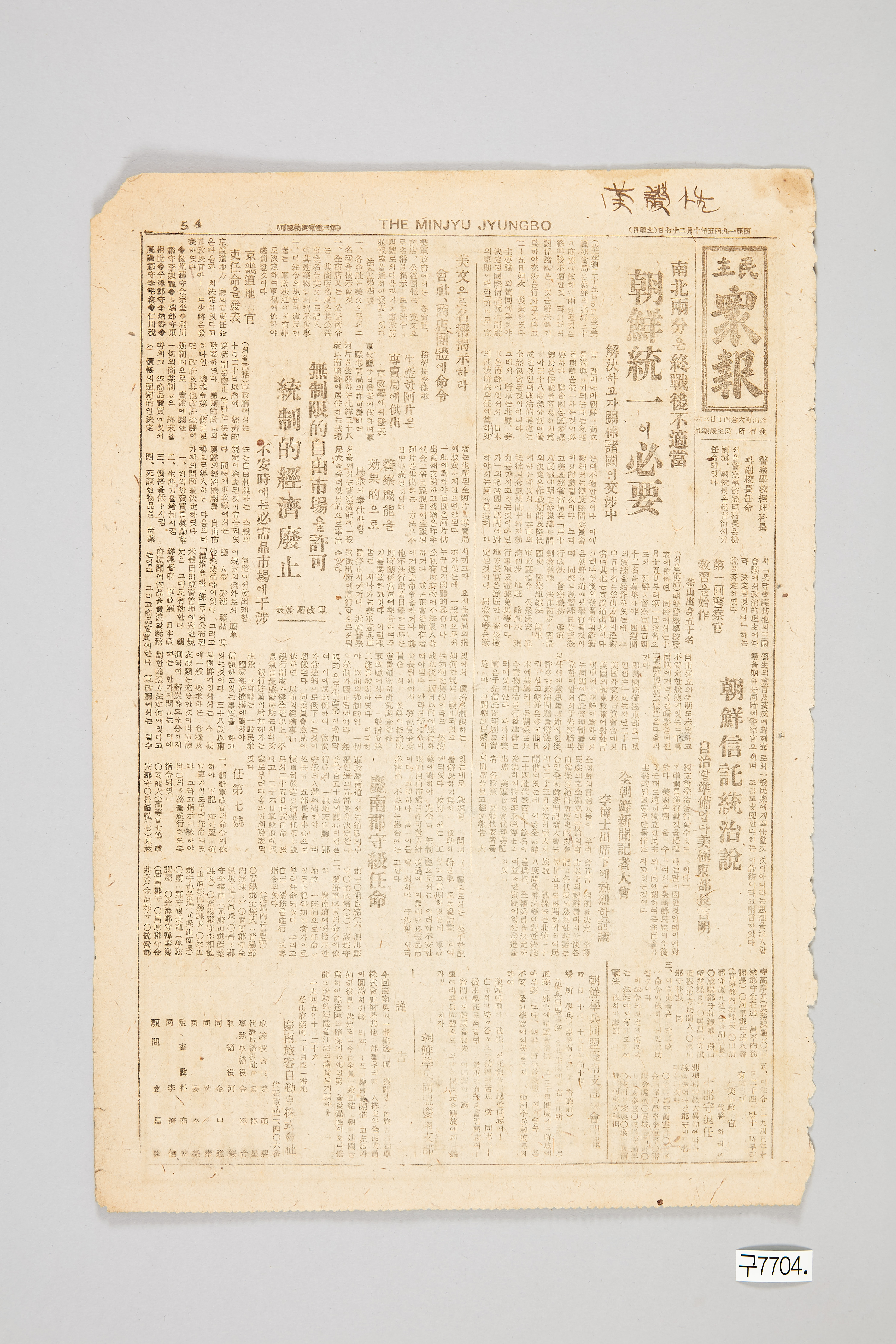 민주중보 1945년 10월 27일자