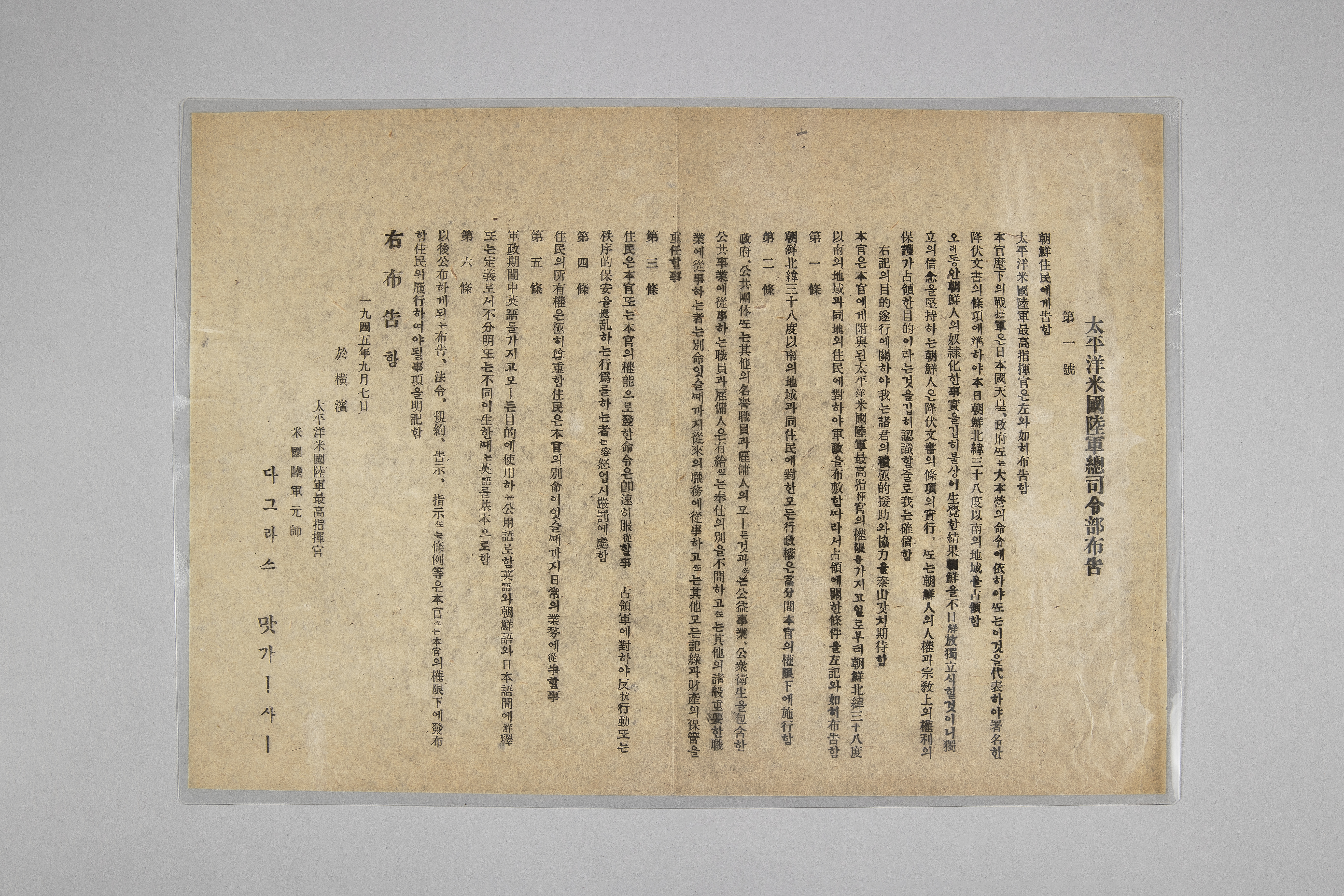 태평양미국육군총사령부 포고 제1호