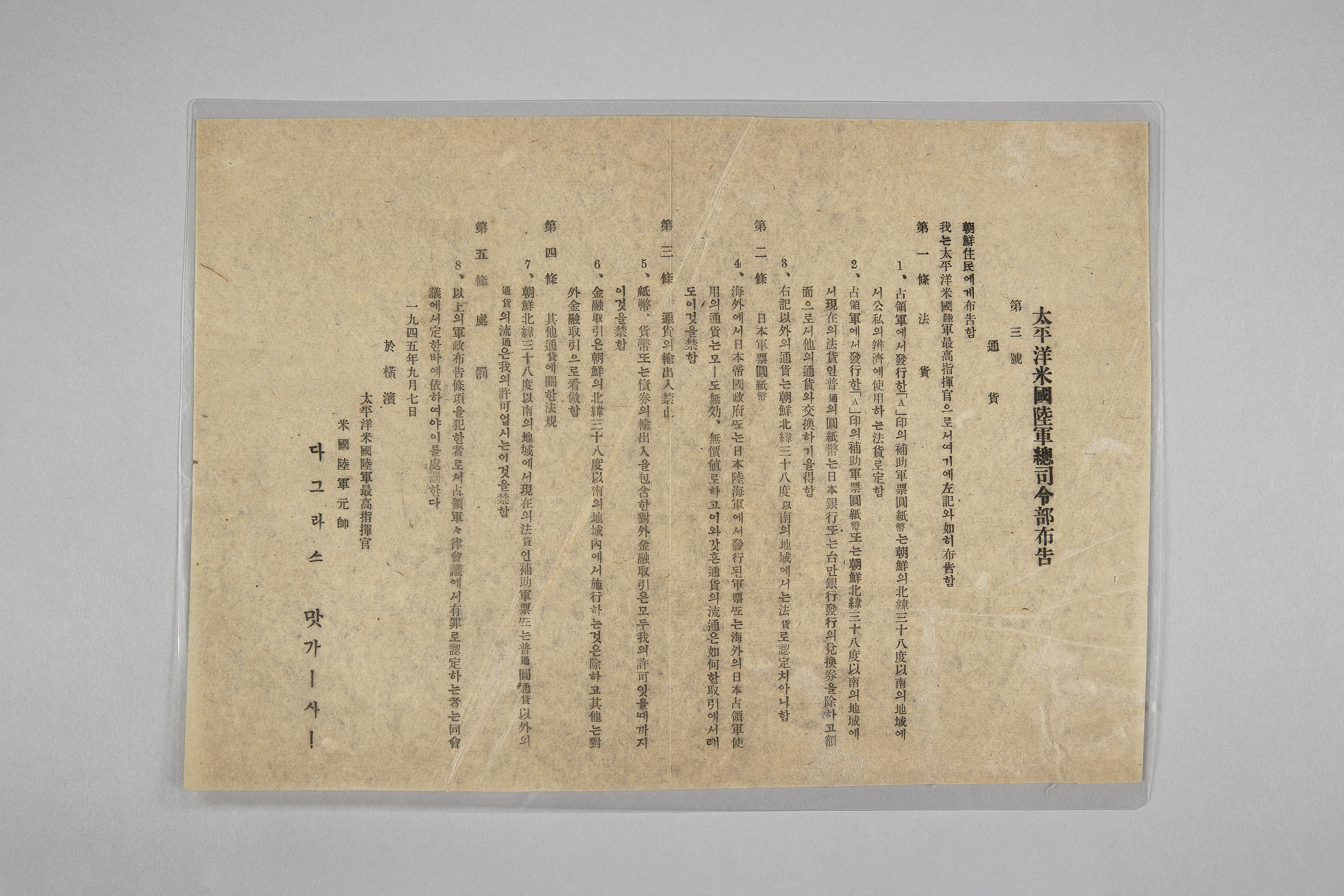 태평양미국육군총사령부 포고 제3호