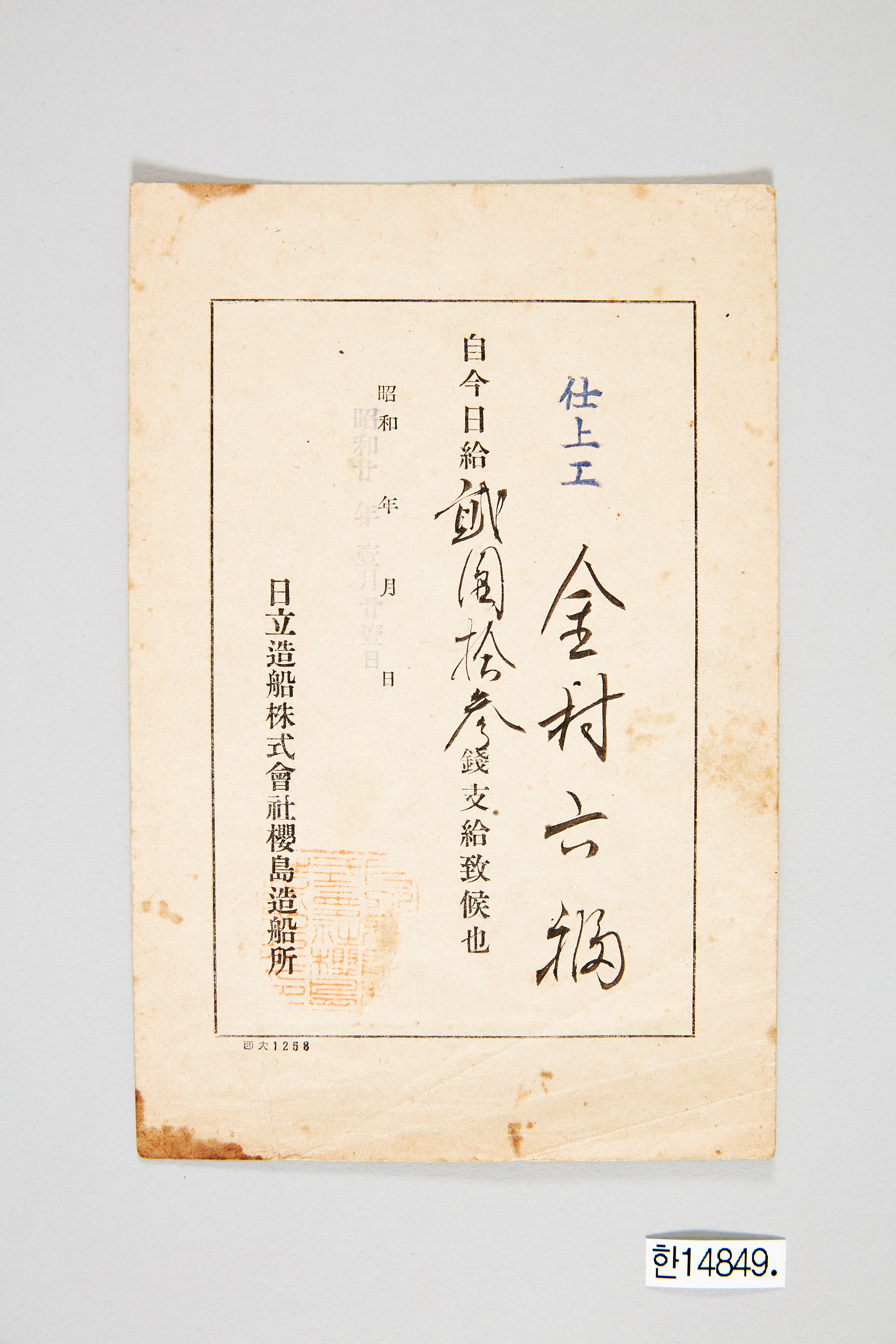 히타치조선주식회사 사쿠라지마조선소 일급 증명서