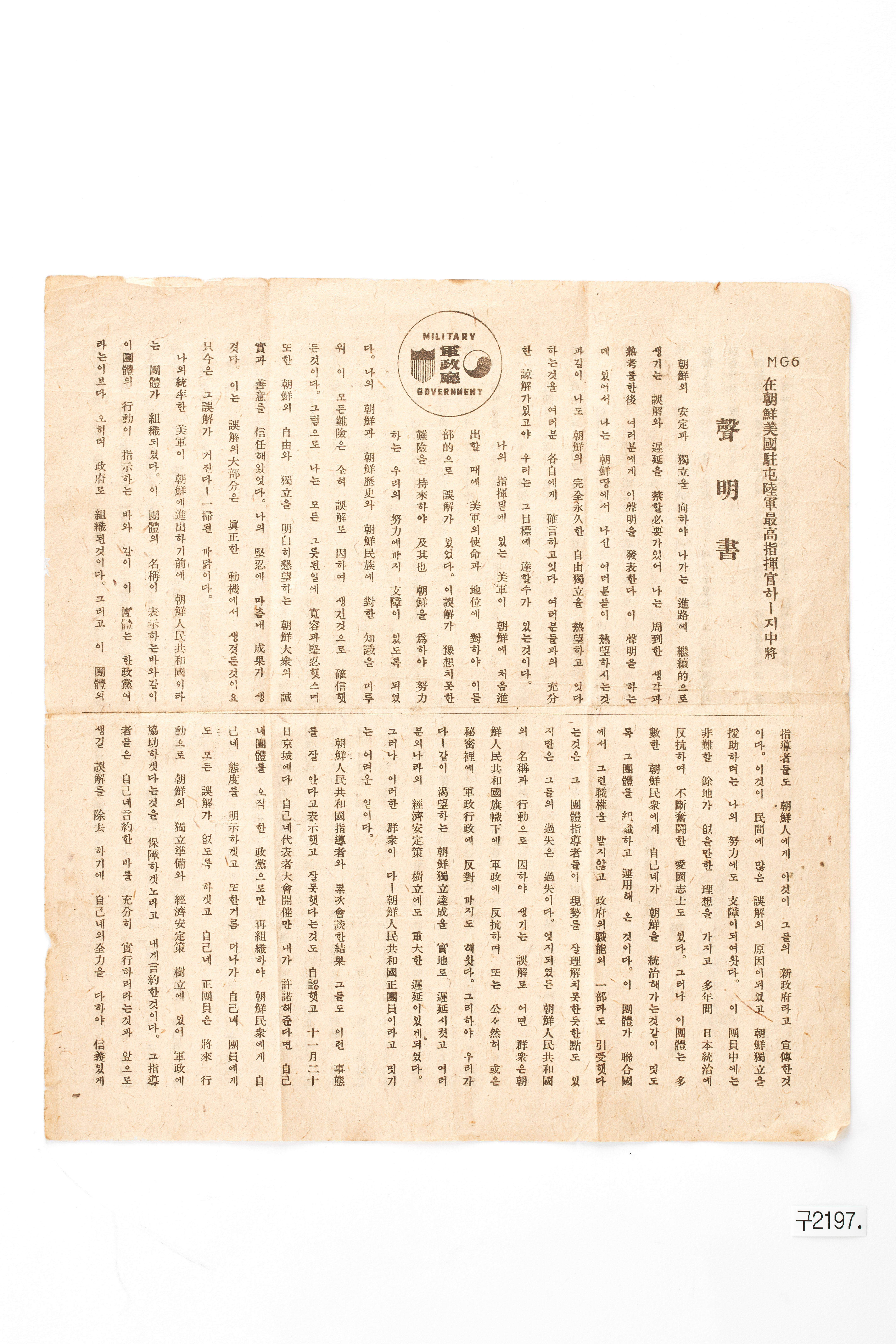 재조선미국주둔육군최고지휘관 하지 중장 성명서