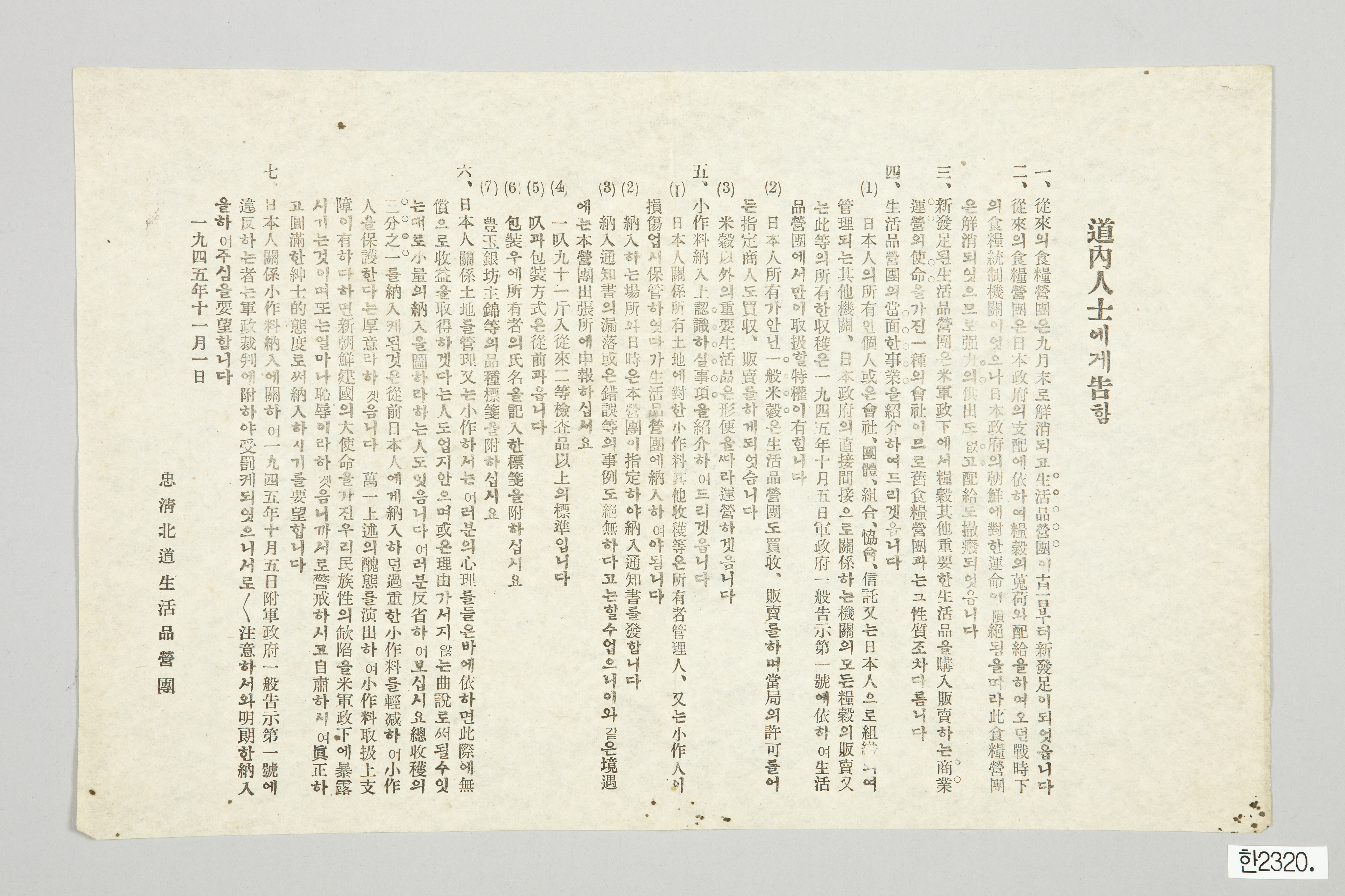 충청북도생활품영단 전단