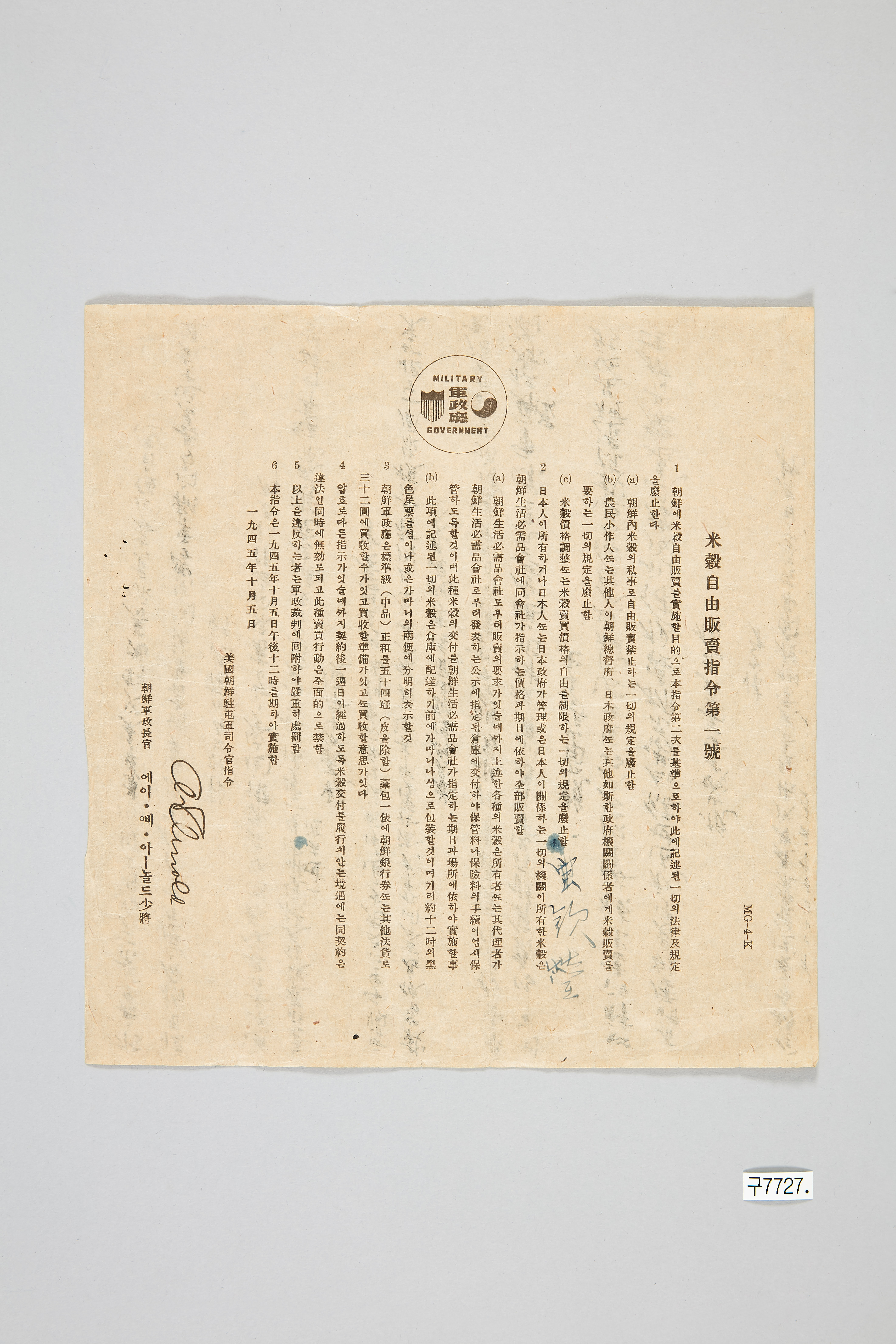 미곡자유판매지령 제1호