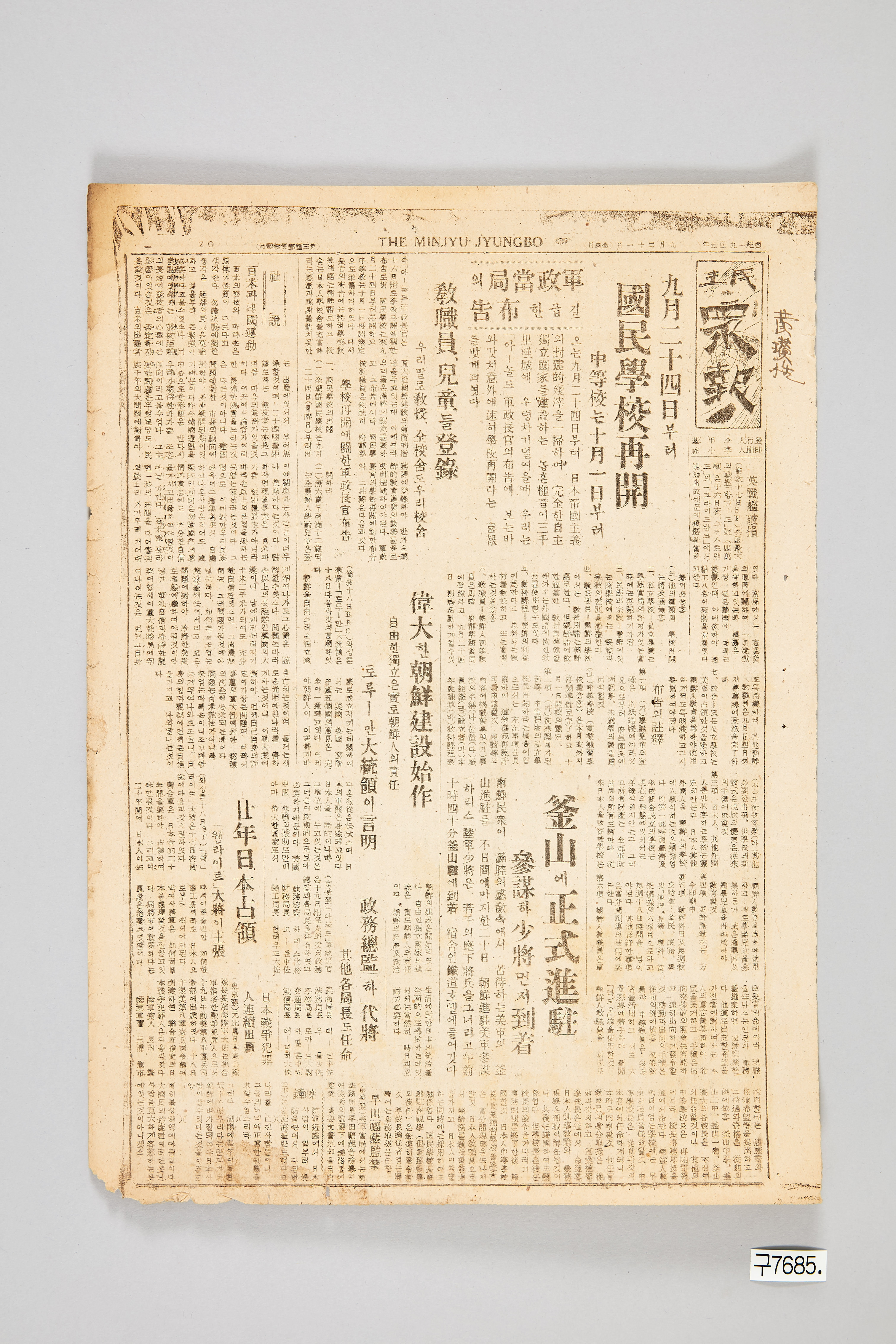 민주중보 1945년 9월 21일자