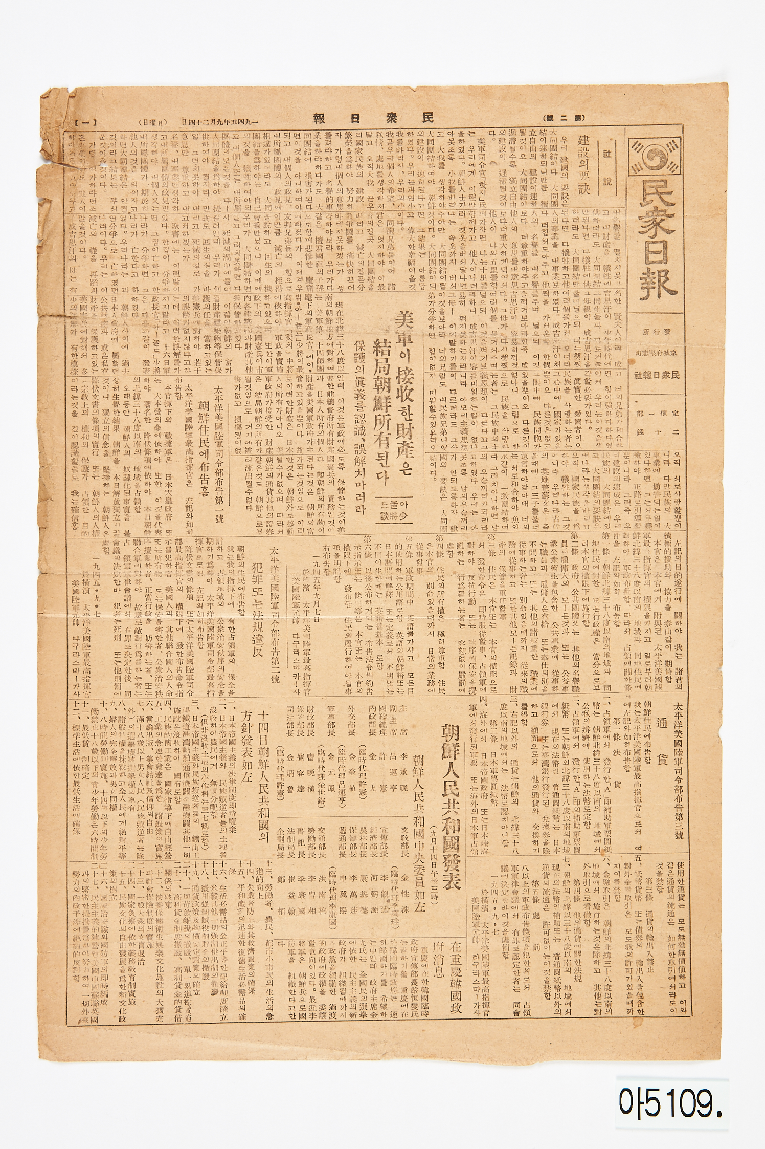 민중일보 1945년 9월 24일자