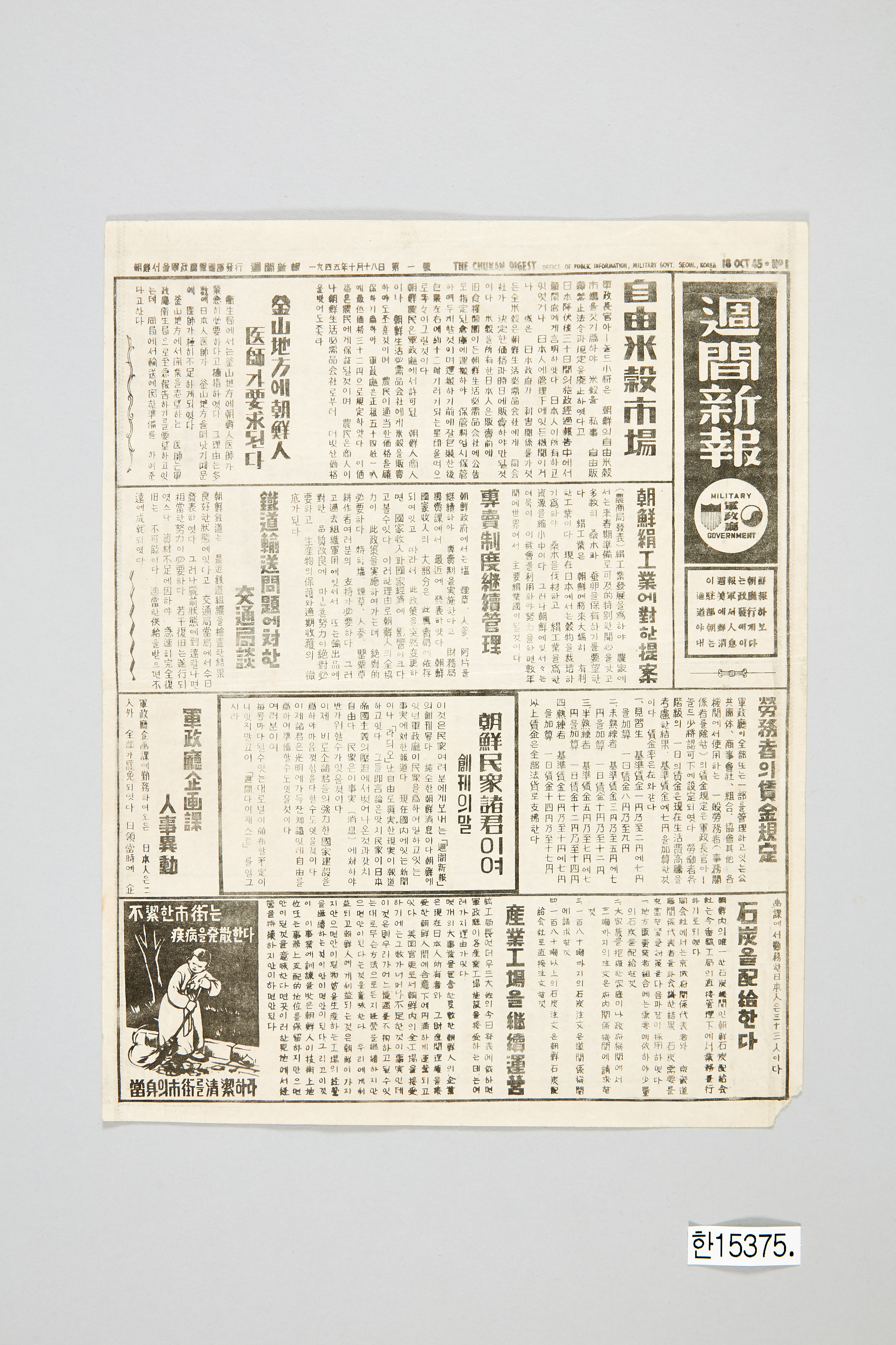 주간신보 1945년 10월 18일자 창간호