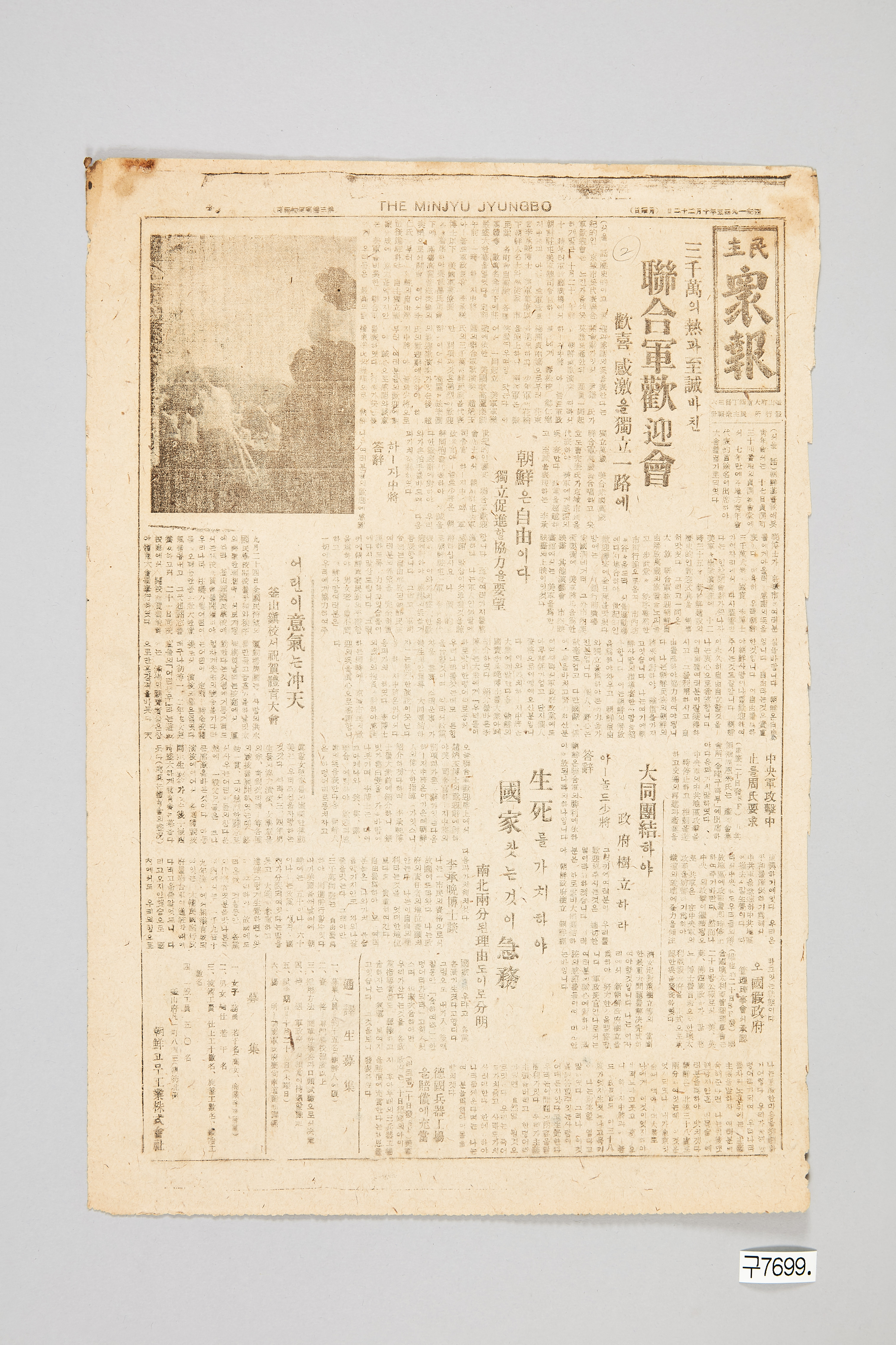 민주중보 1945년 10월 22일자