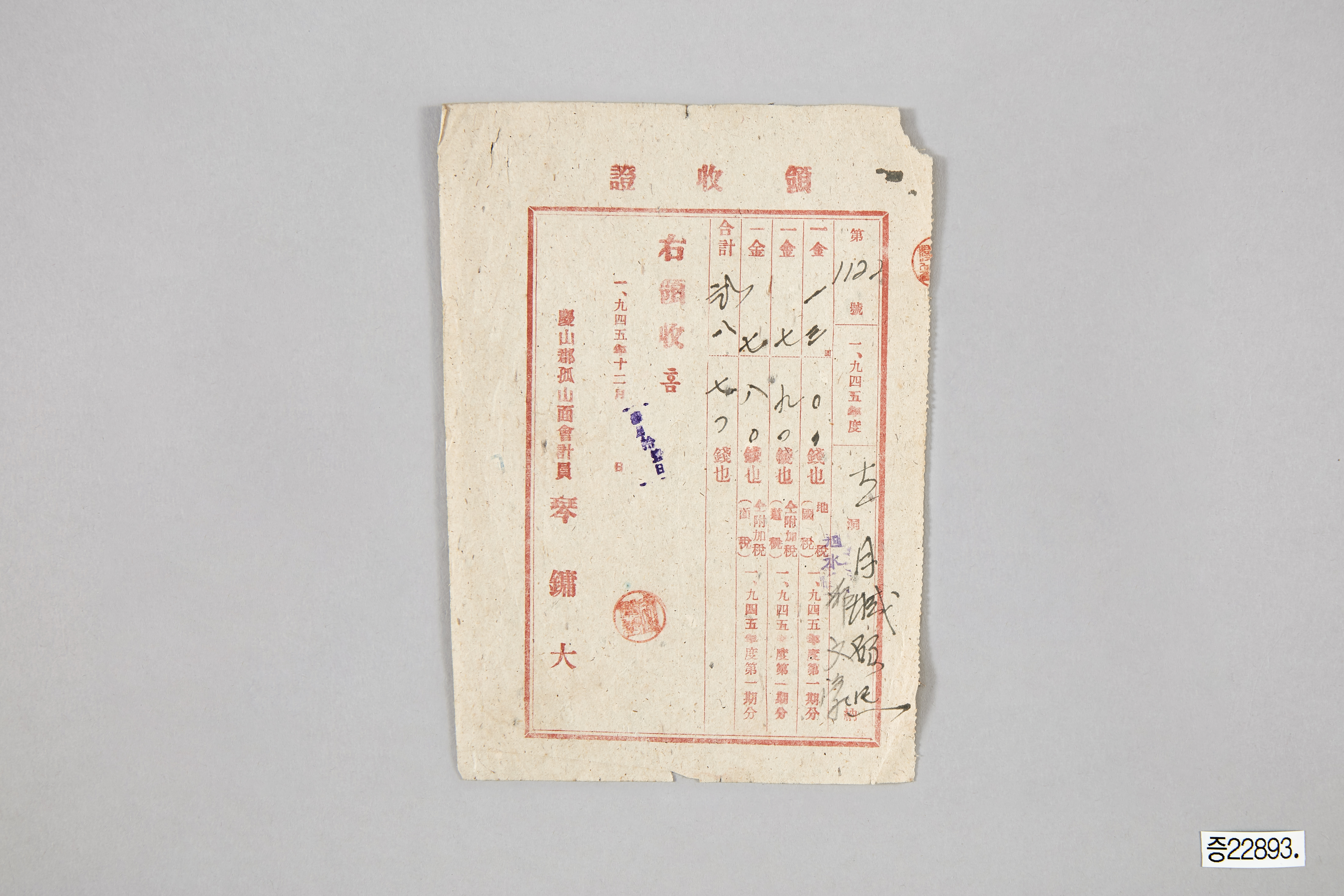 경산군 고산면 세금 영수증