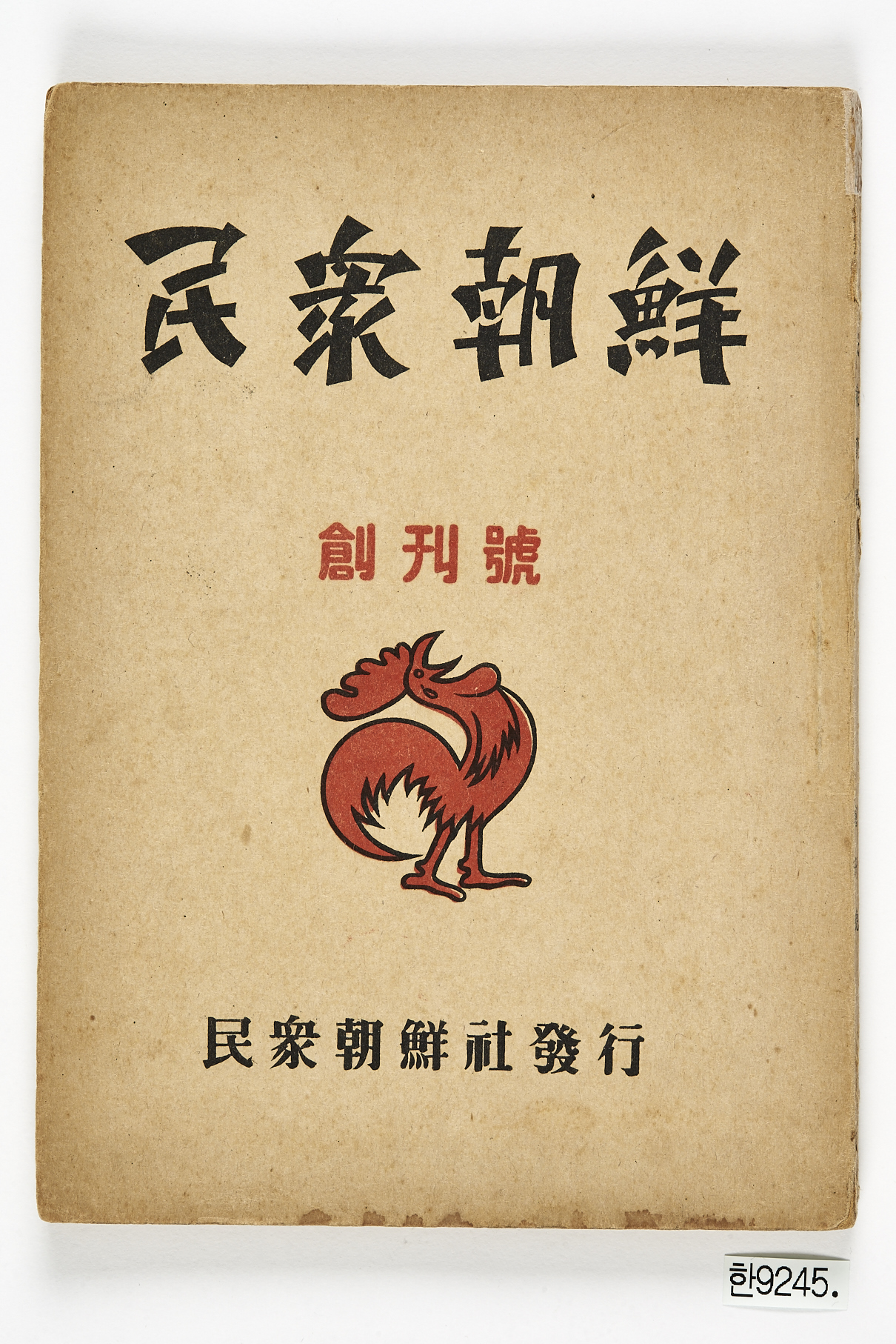 민중조선 창간호