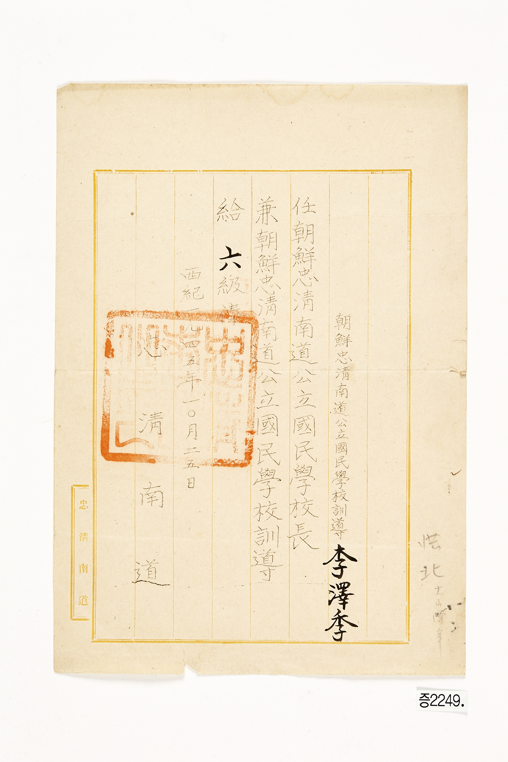 충청남도공립국민학교장 임명장