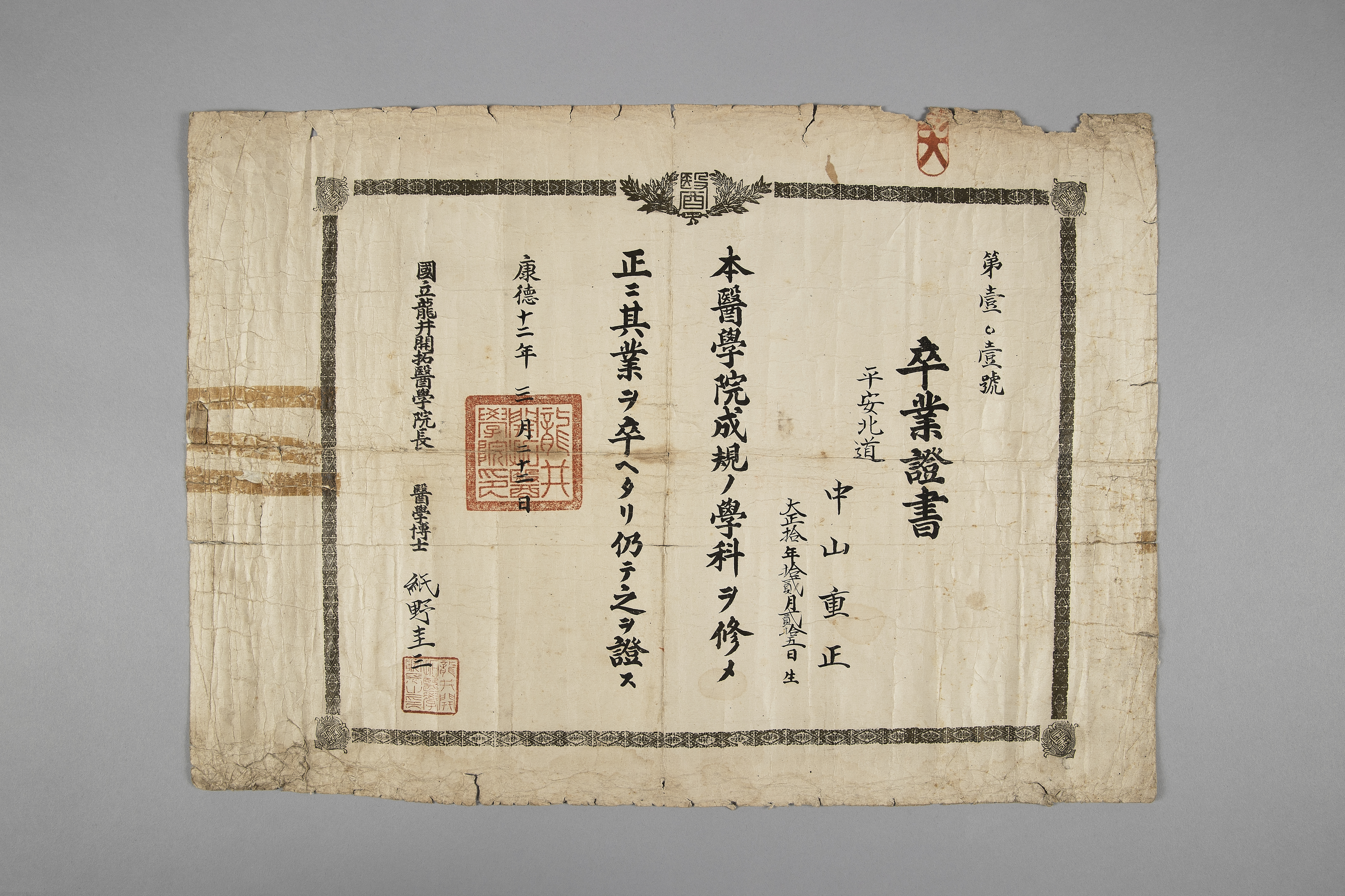 국립용정개척의학원 졸업증서