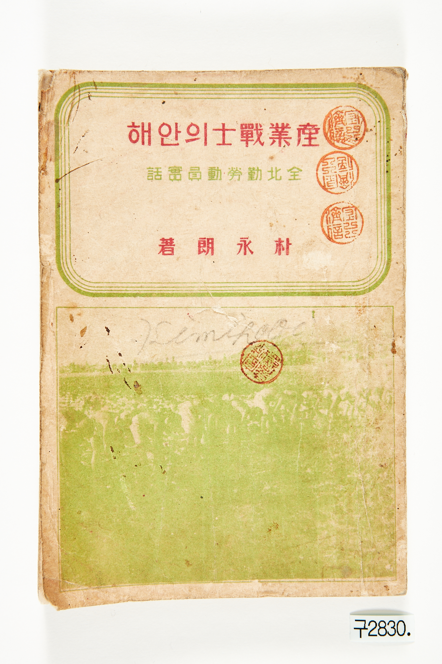 산업전사의 안해