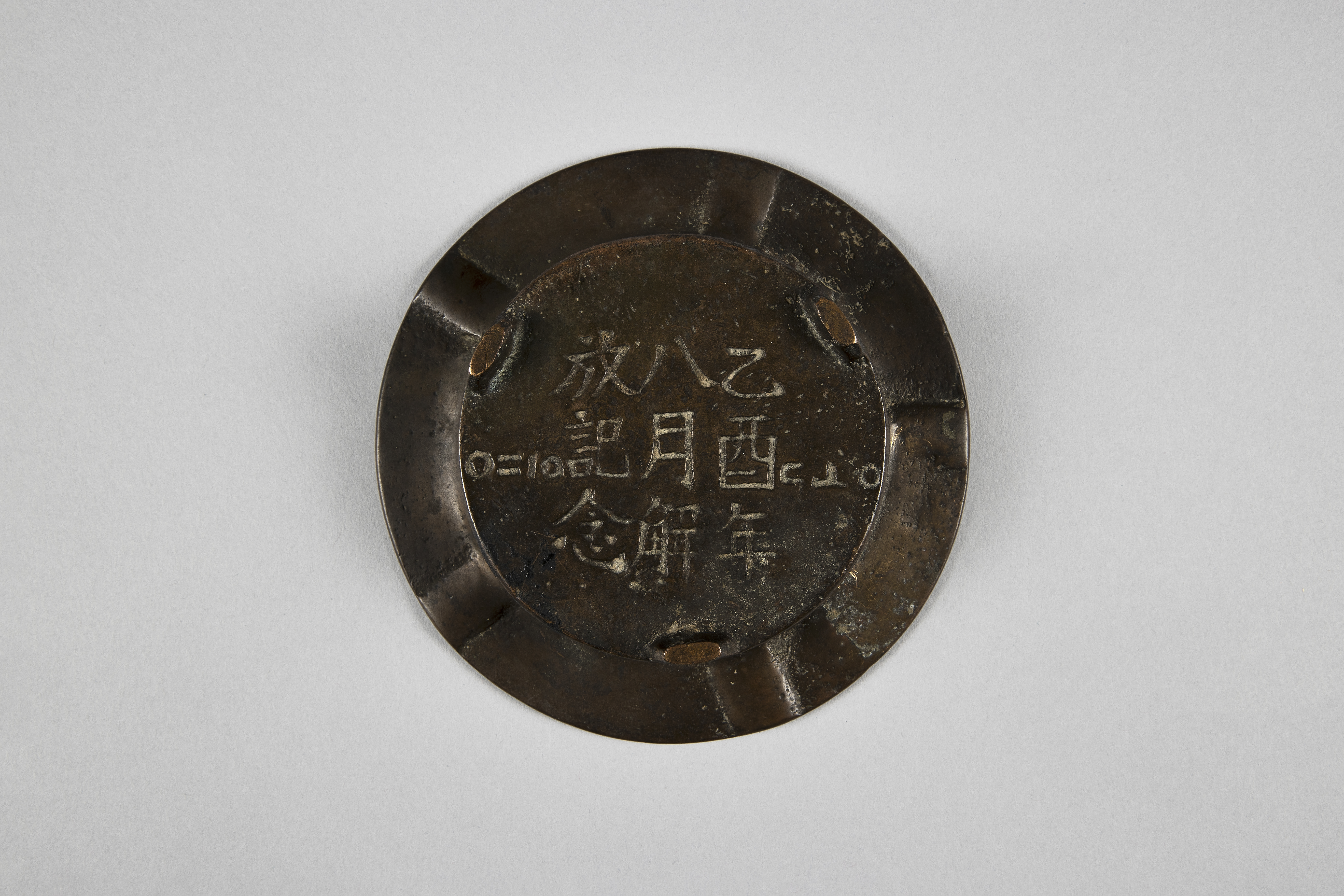 해방기념 재떨이