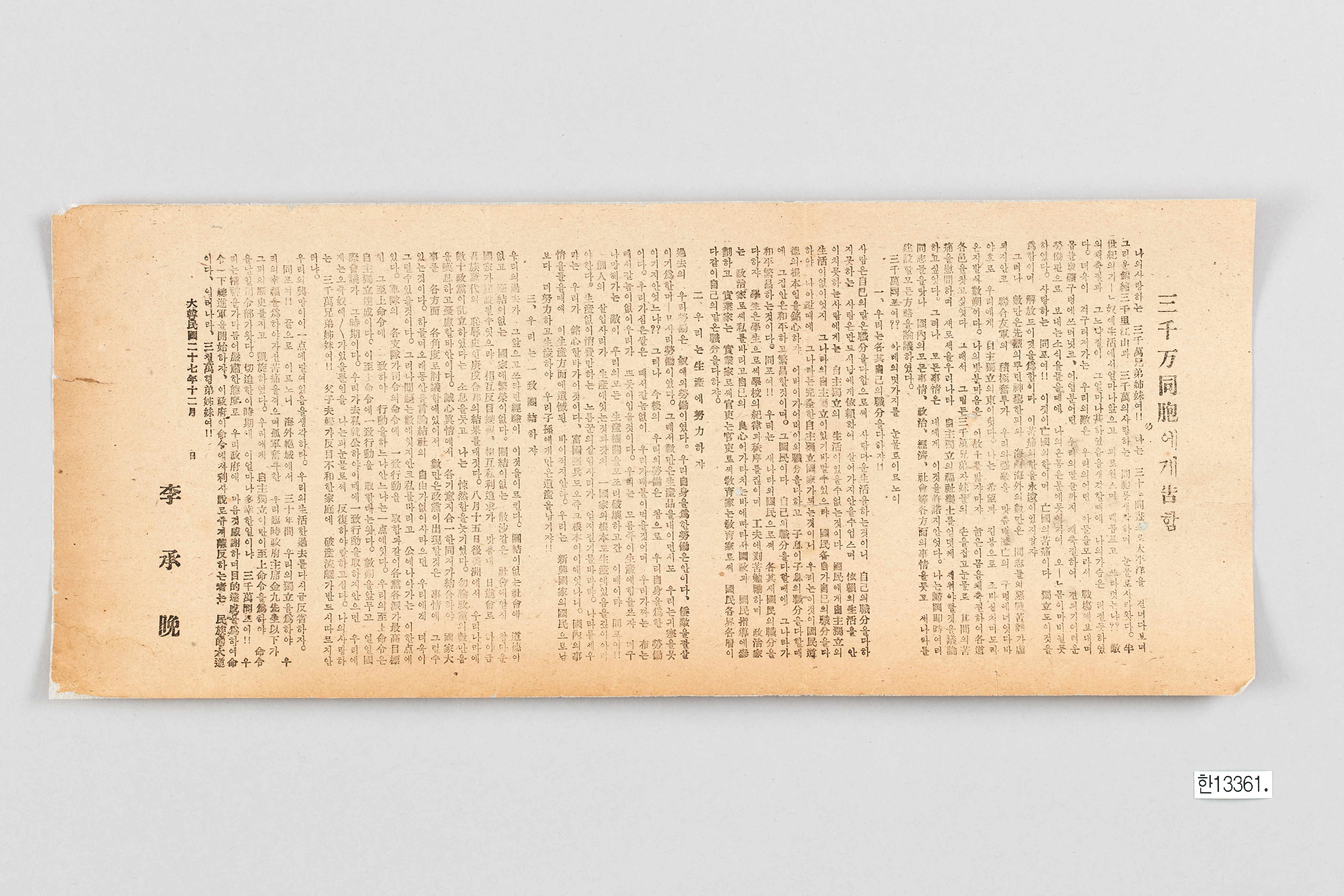 3천만 동포에게 고함